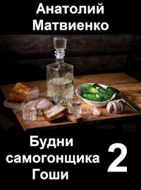 Будни самогонщика Гоши - 2. Мир и нир [СИ]