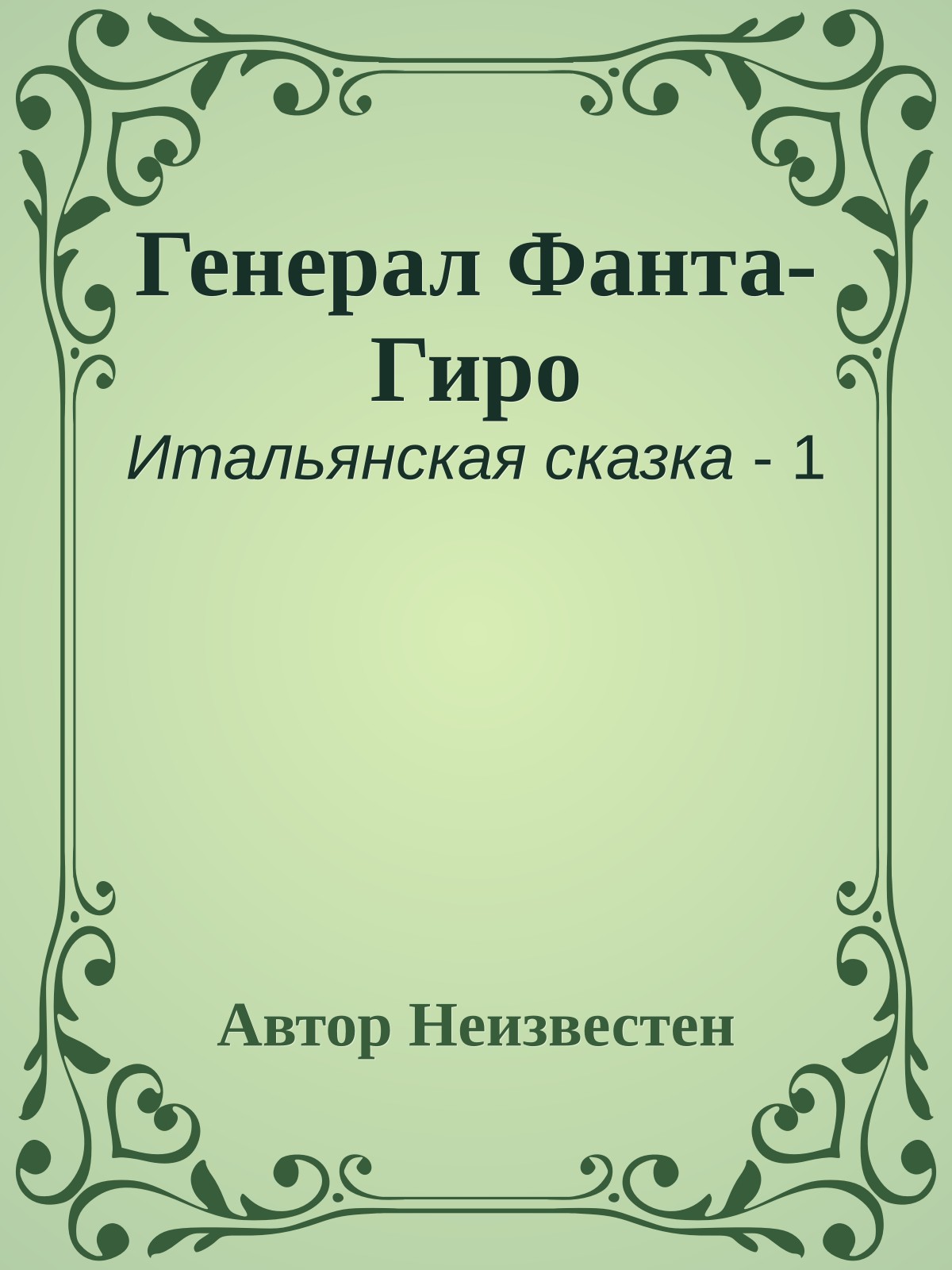 Генерал Фанта-Гиро