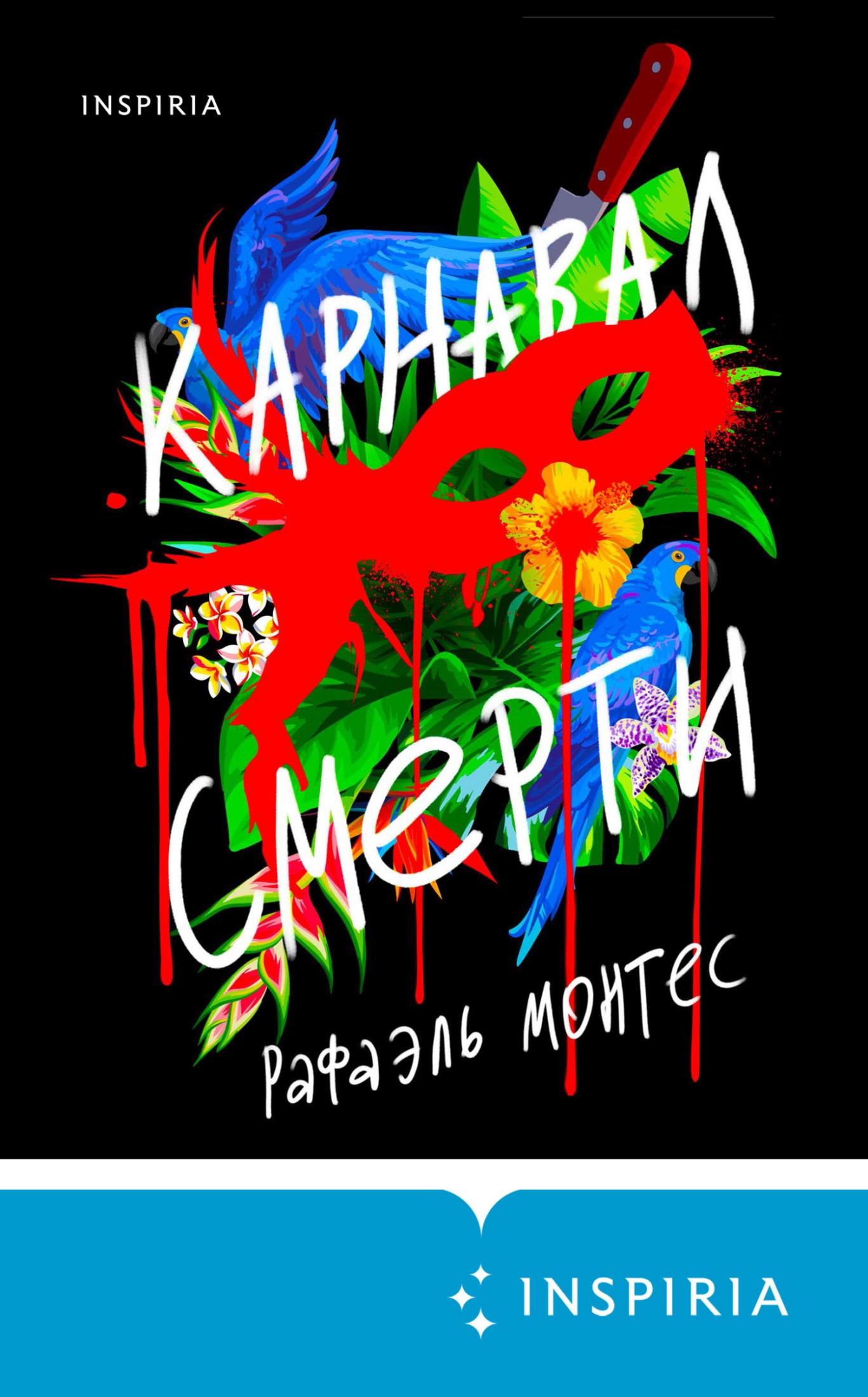 Карнавал смерти [litres]