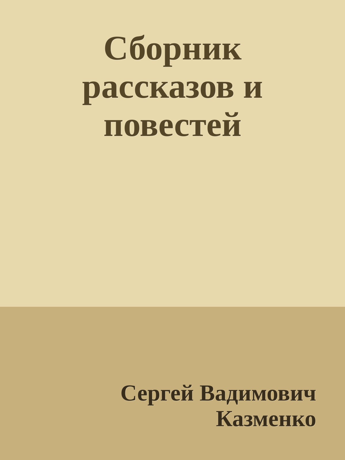 Сборник рассказов и повестей