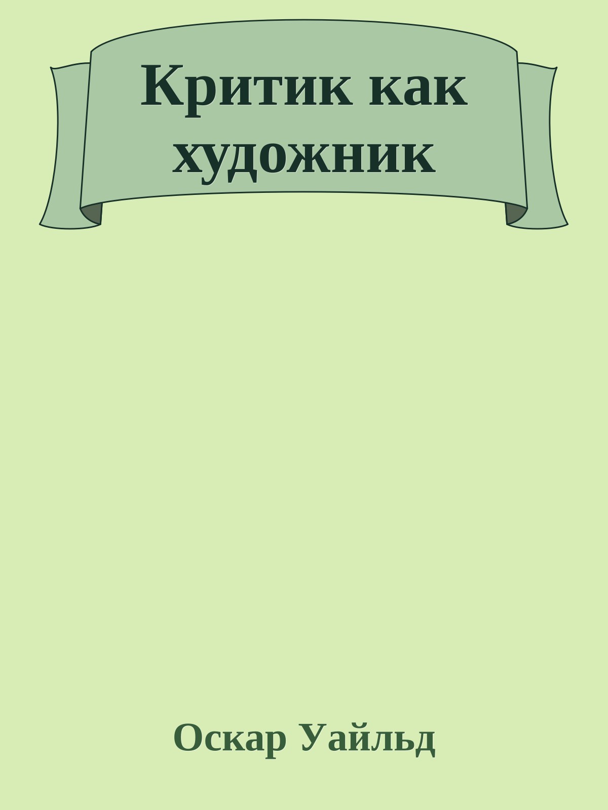 Критик как художник