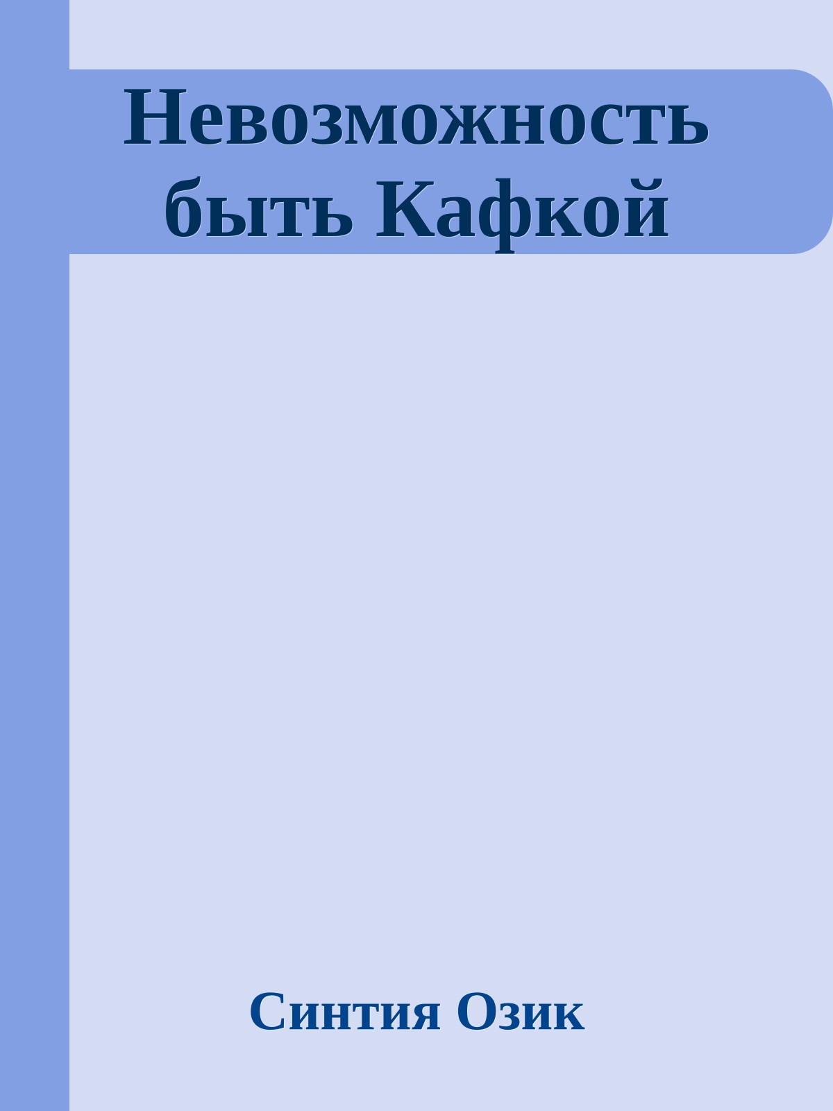 Невозможность быть Кафкой