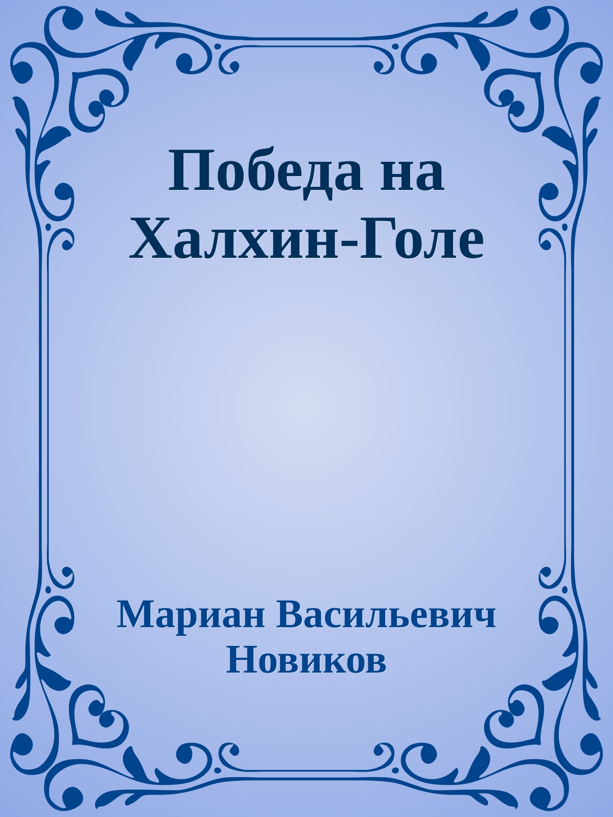Победа на Халхин-Голе
