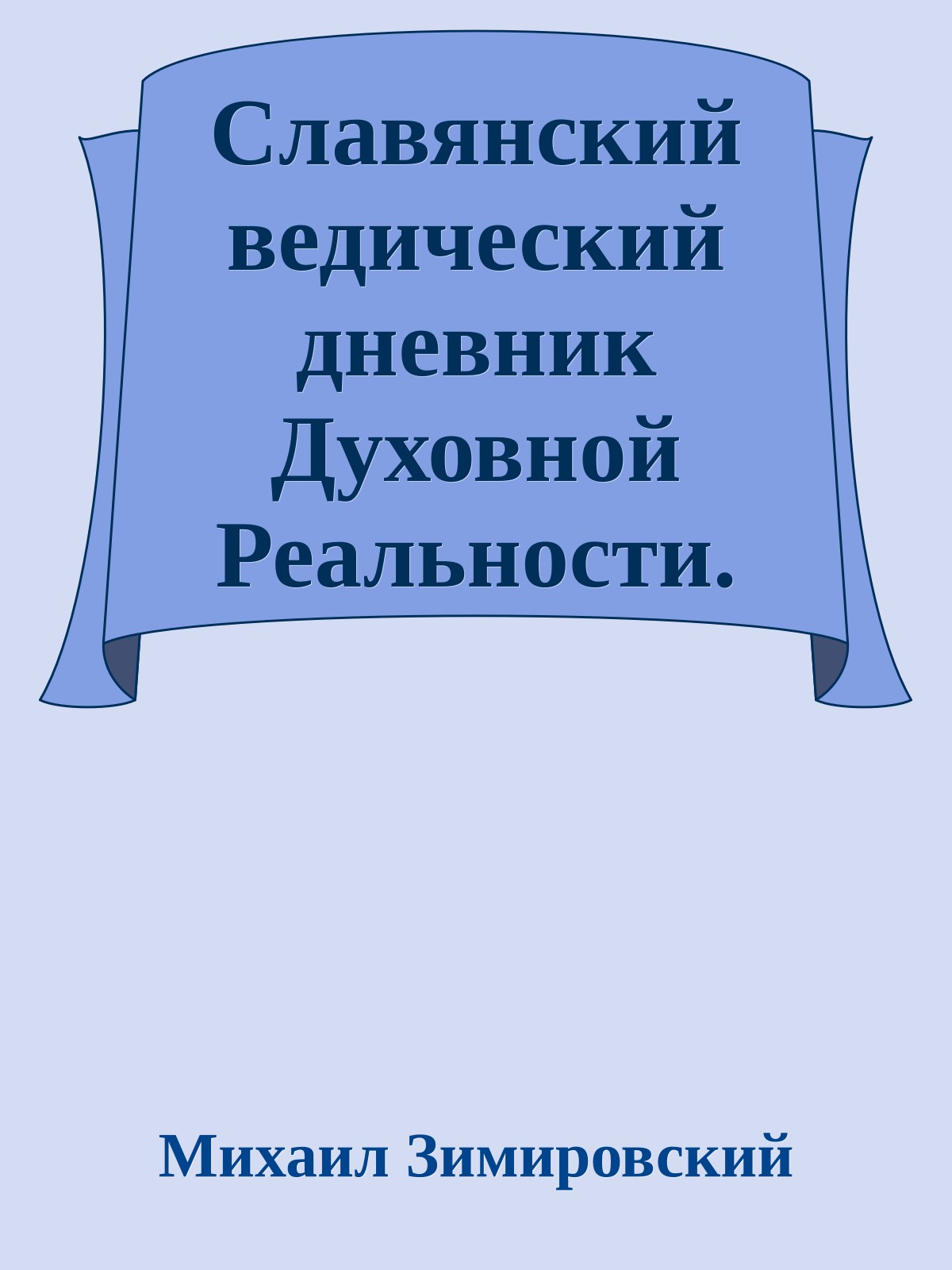 Славянский ведический дневник Духовной Реальности.