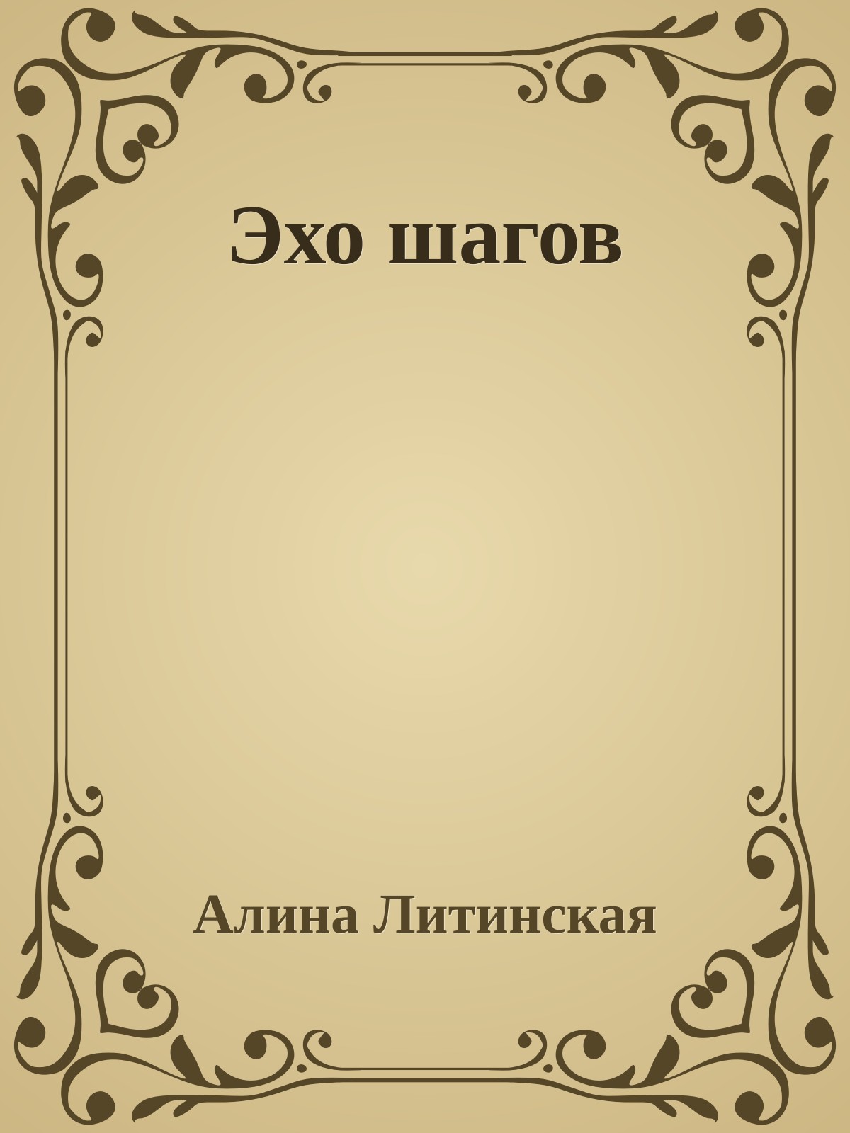 Эхо шагов