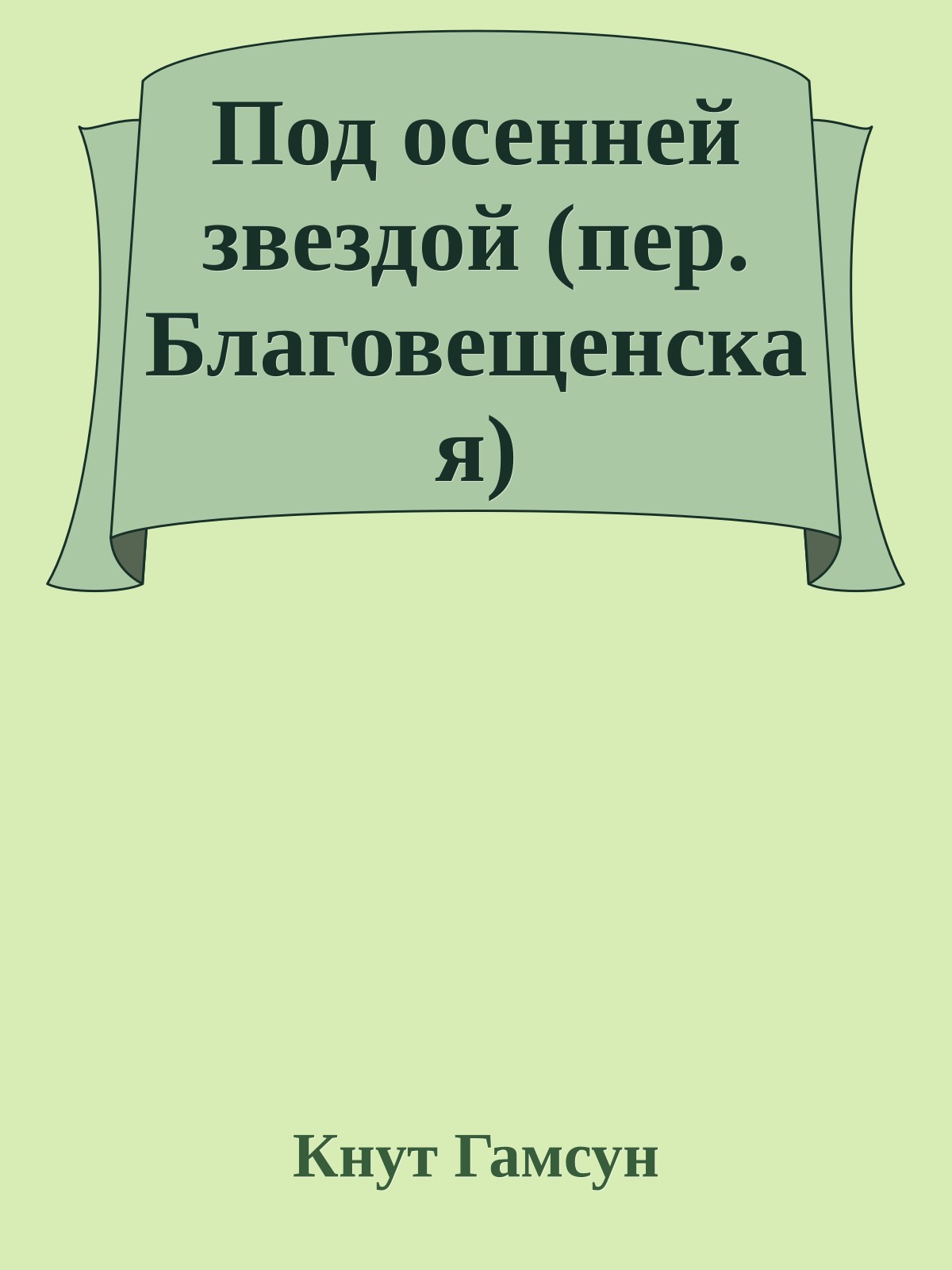 Под осенней звездой (пер. Благовещенская)