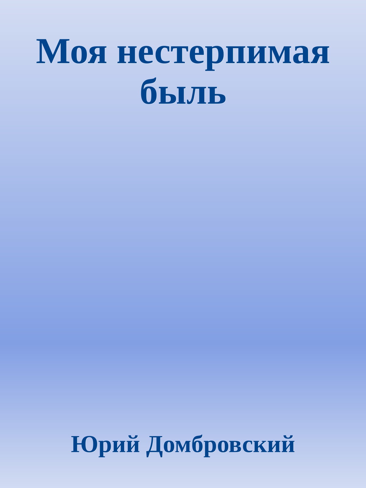 Моя нестерпимая быль