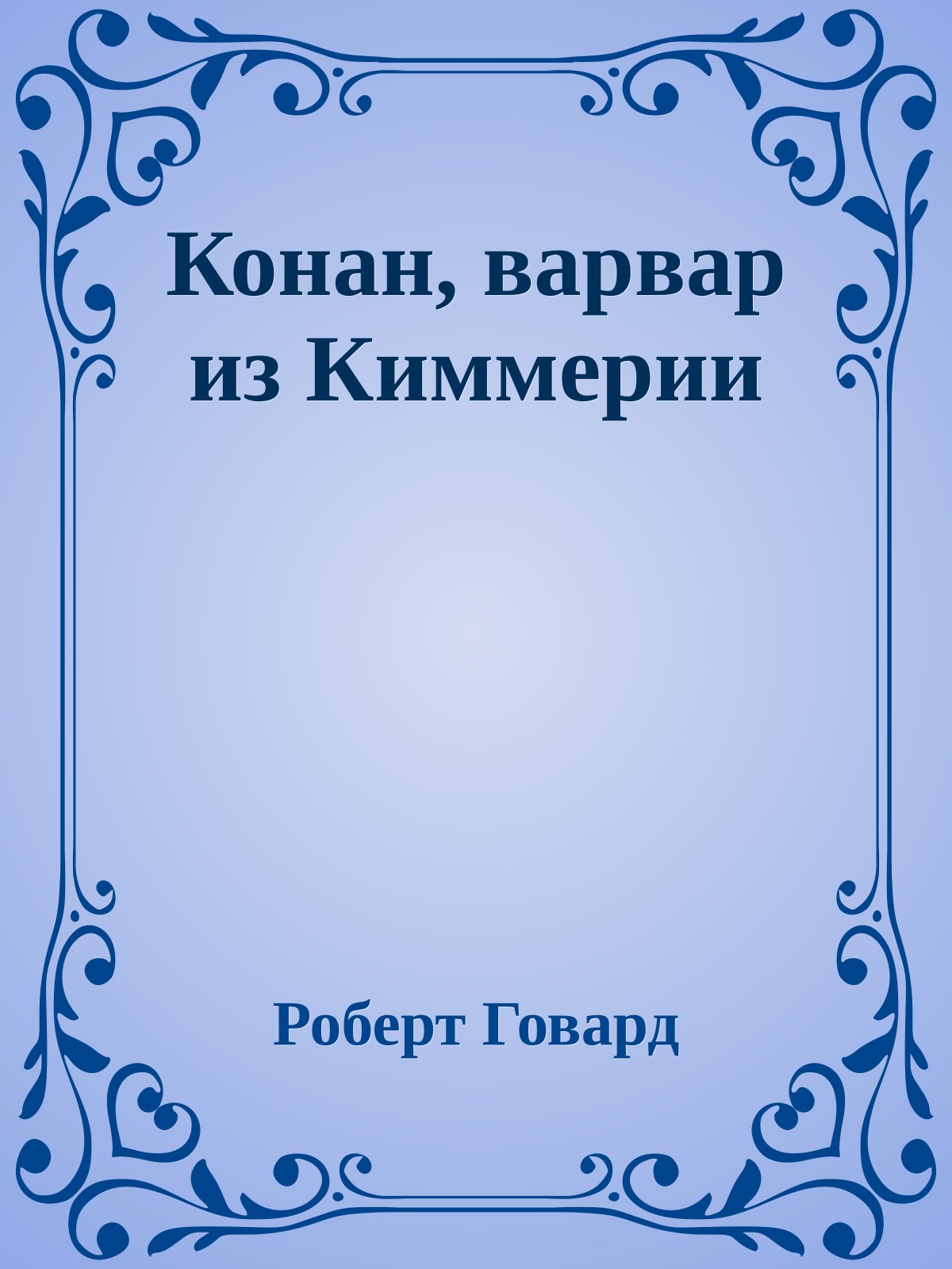 Конан, варвар из Киммерии