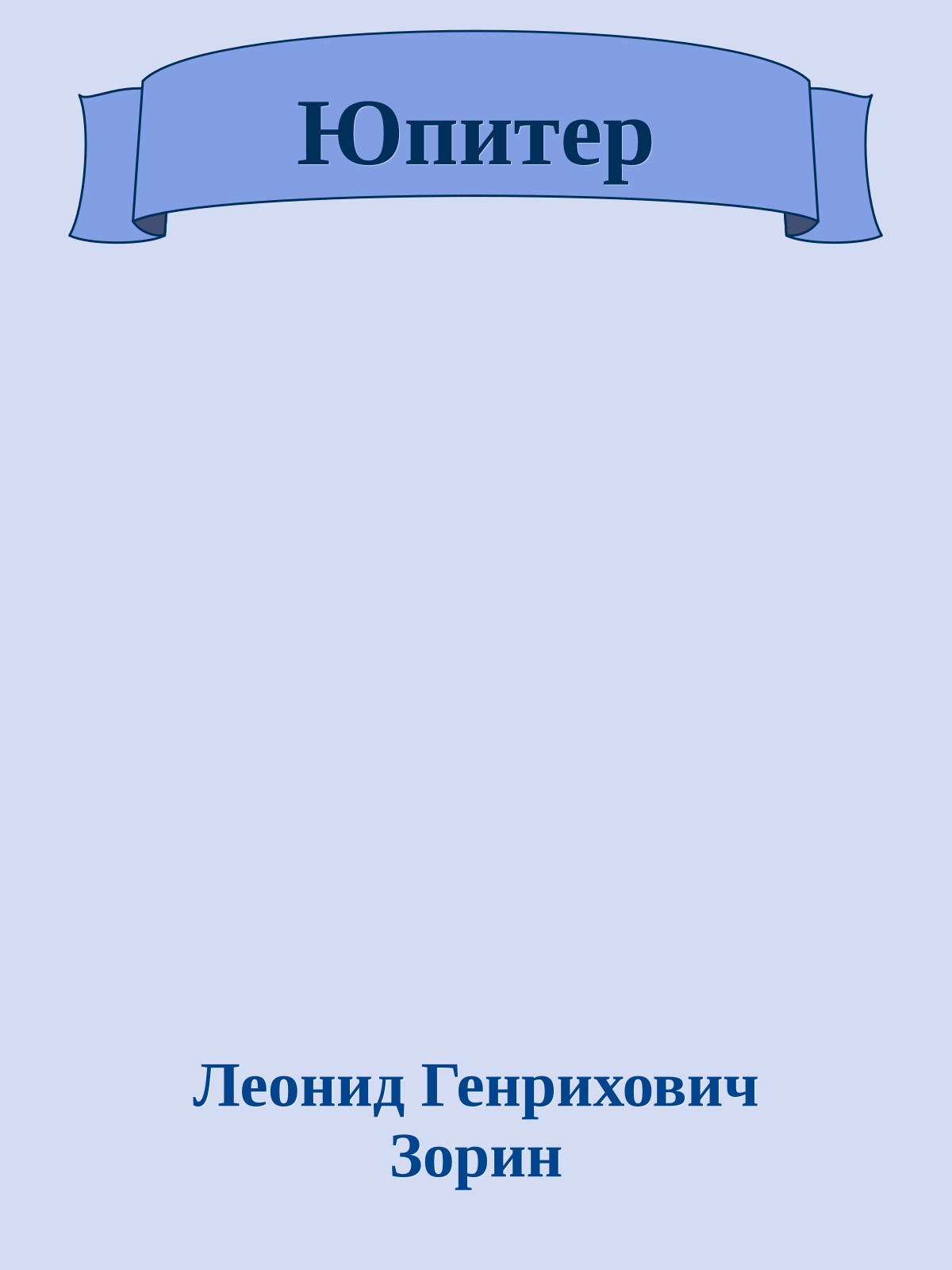 Юпитер