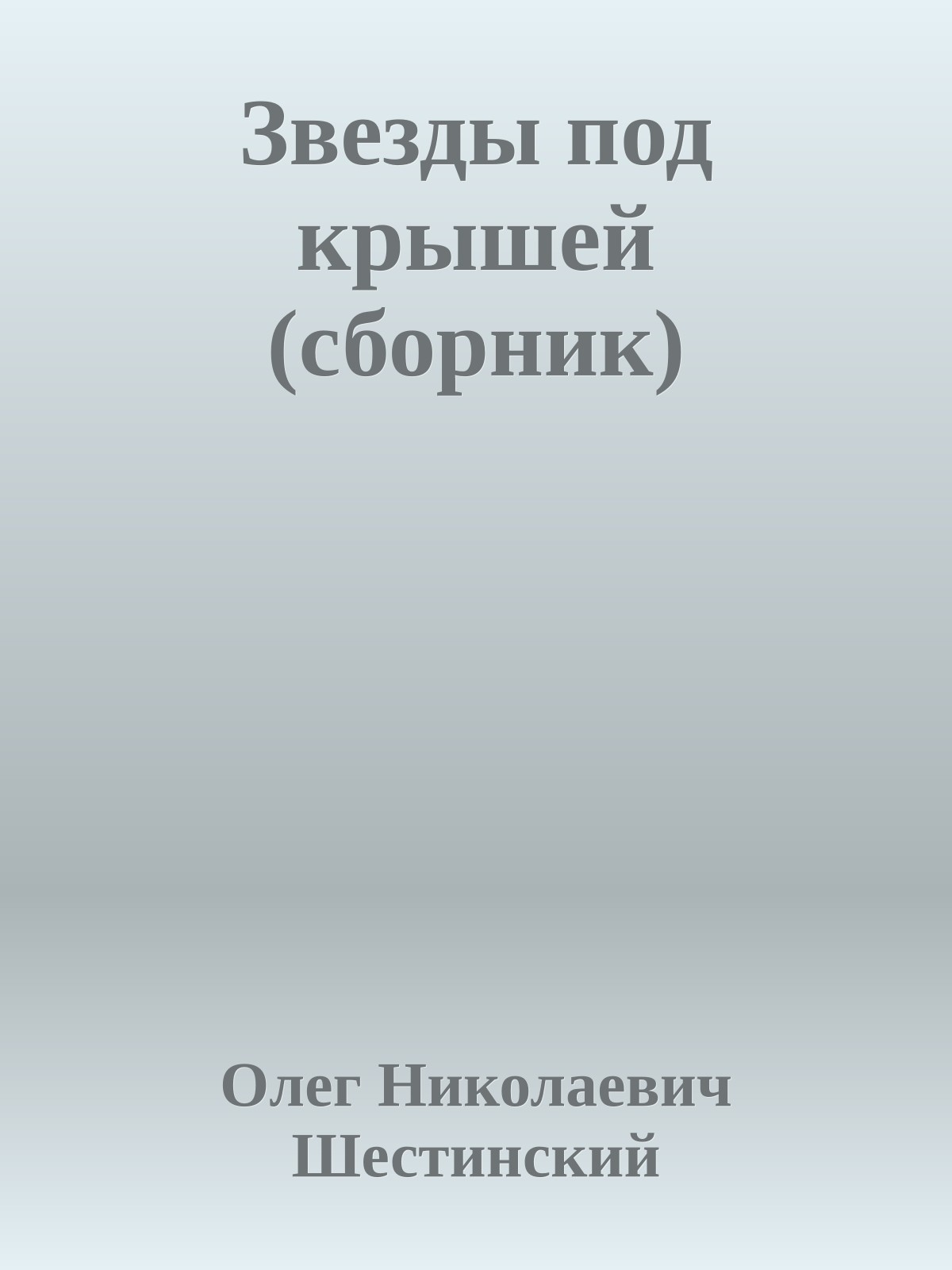 Звезды под крышей (сборник)