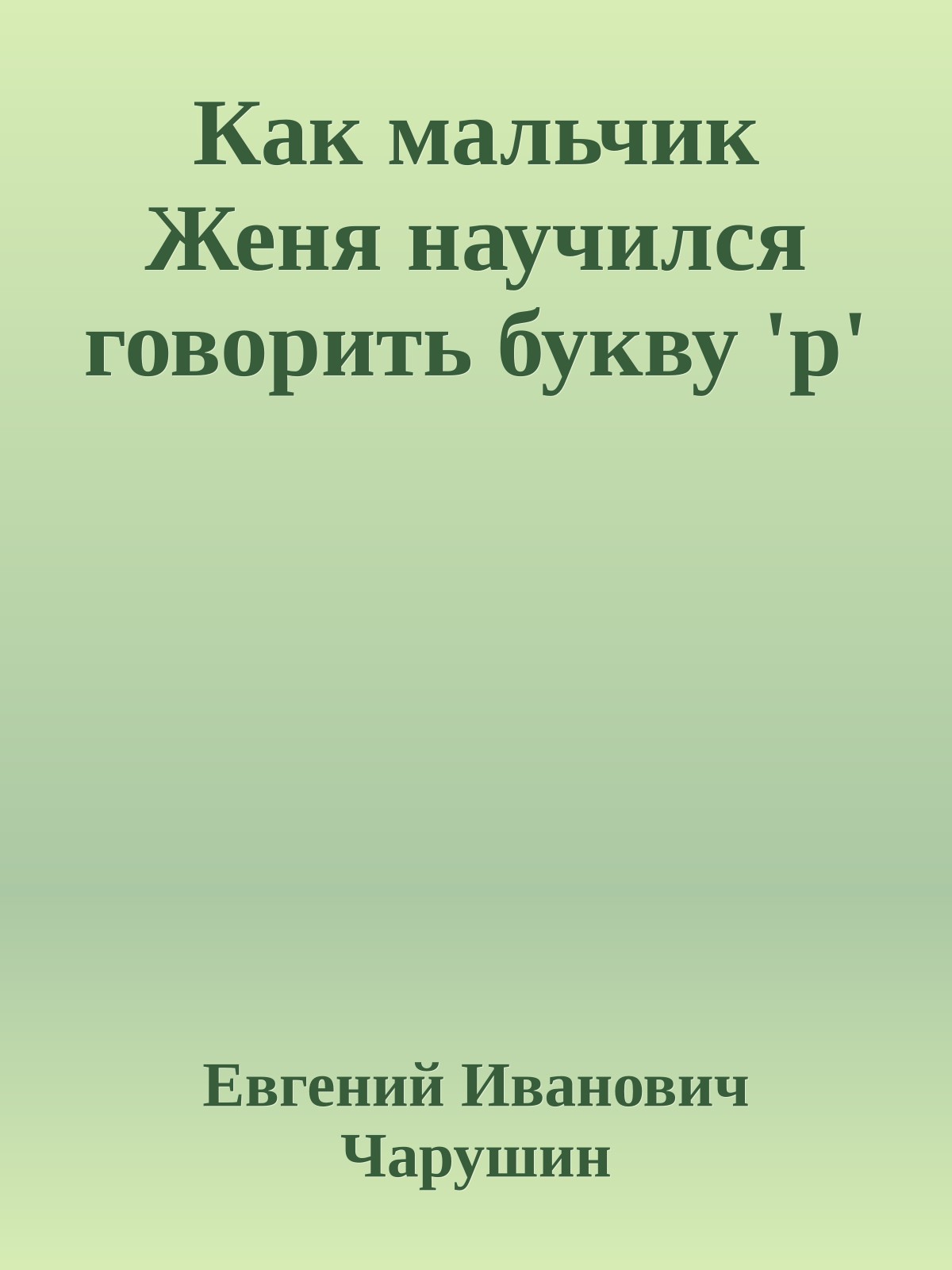 Как мальчик Женя научился говорить букву 'р'