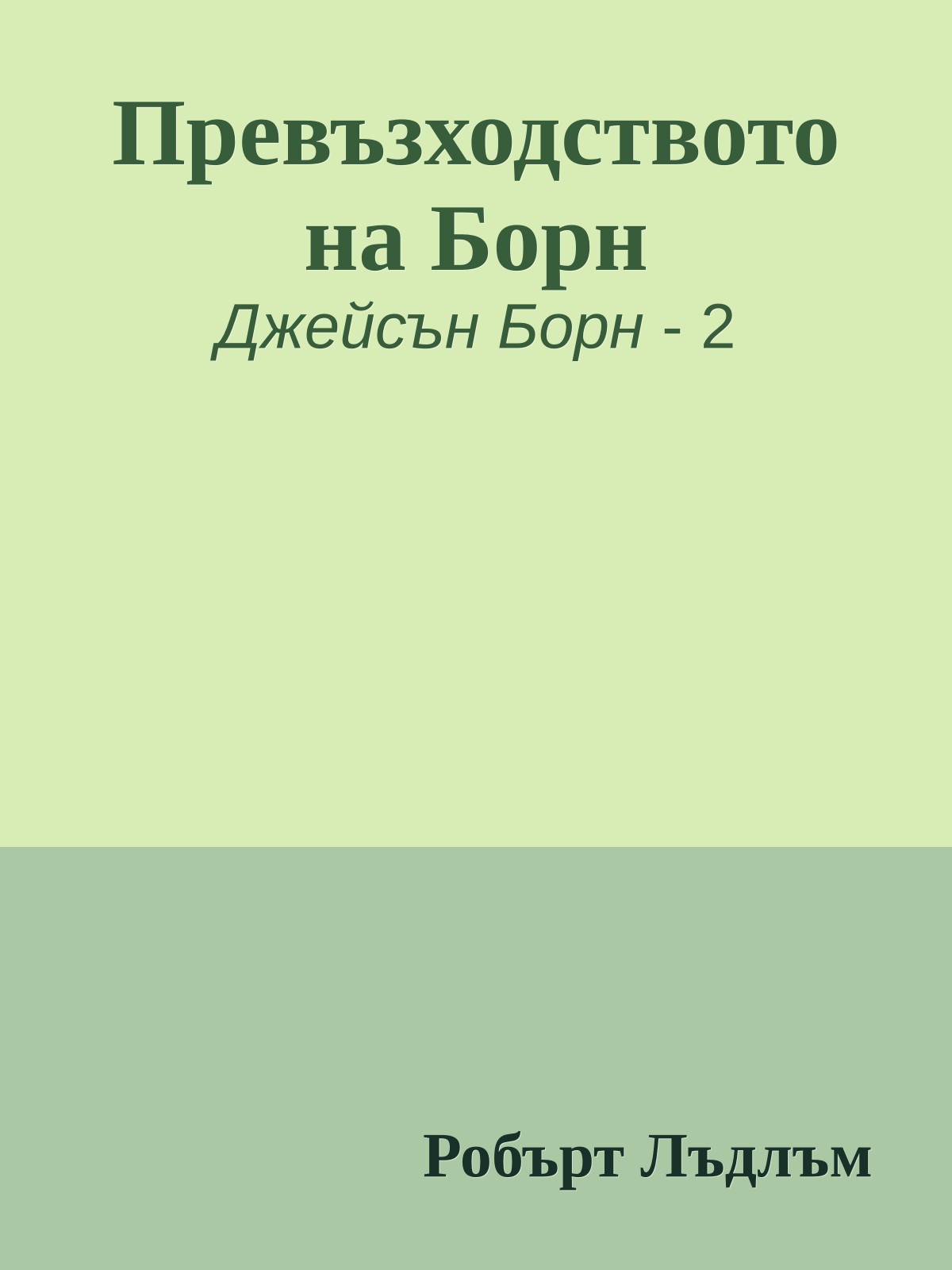 Превъзходството на Борн