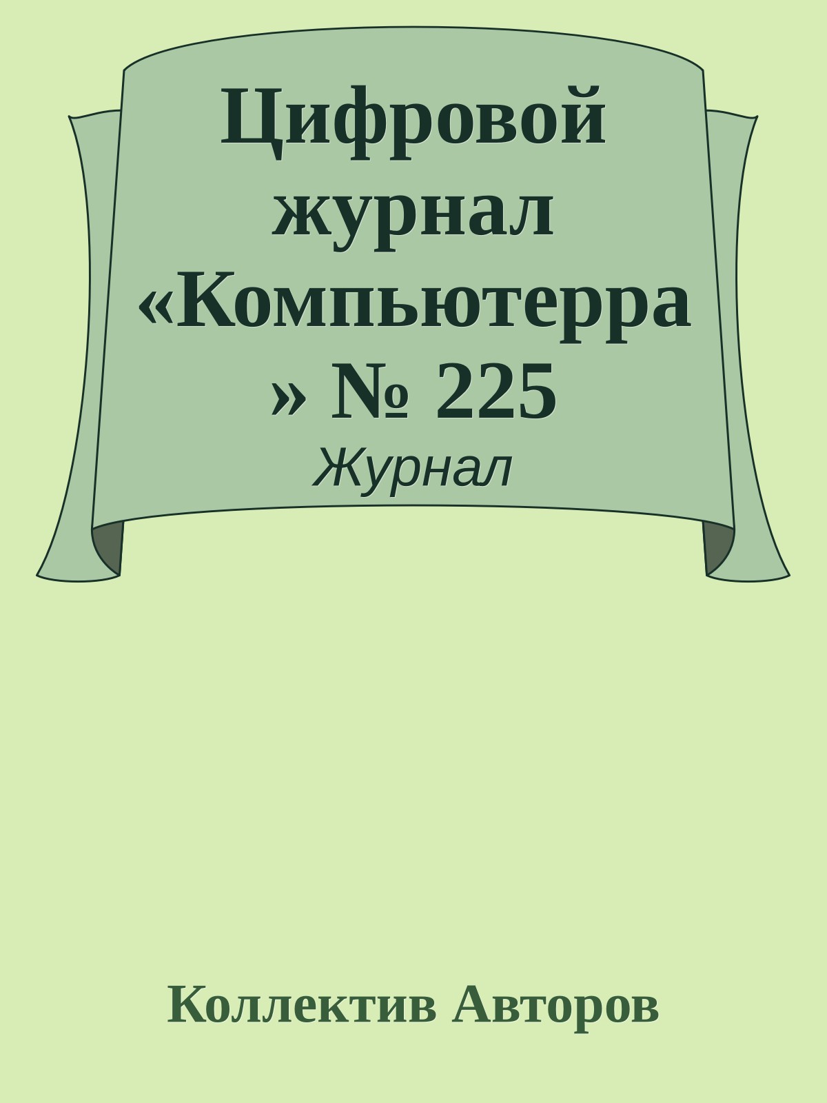 Цифровой журнал «Компьютерра» № 225