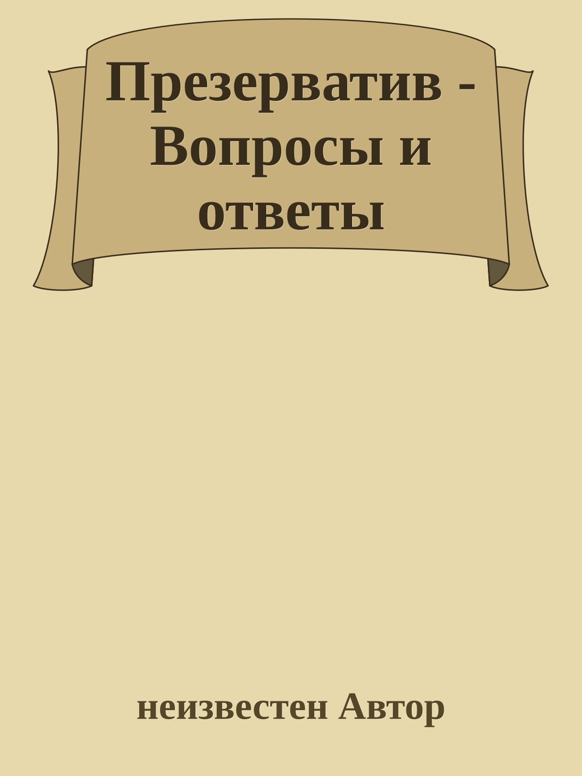 Презерватив - Вопросы и ответы