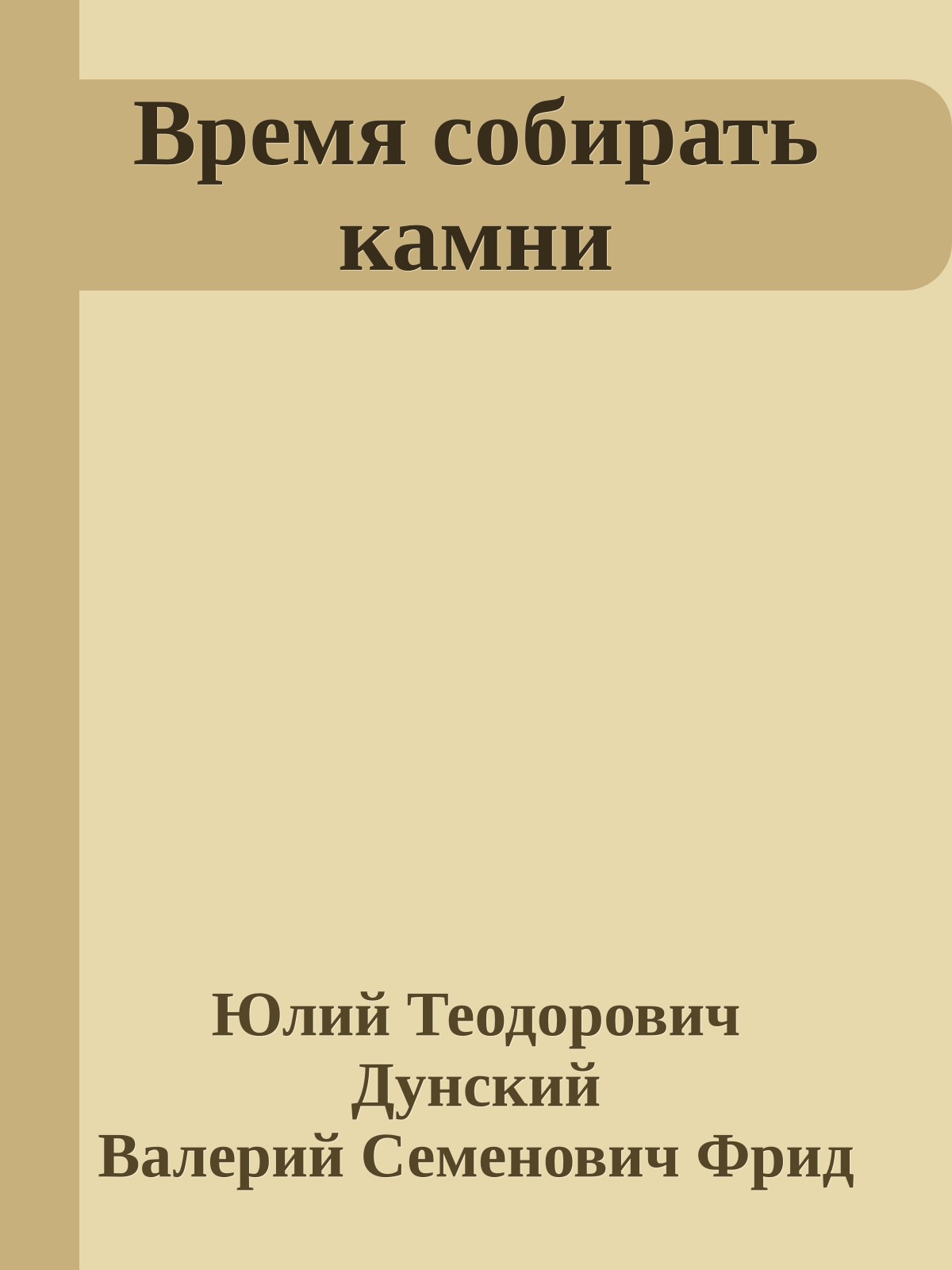 Время собирать камни