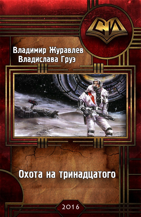 Охота на тринадцатого [СИ]