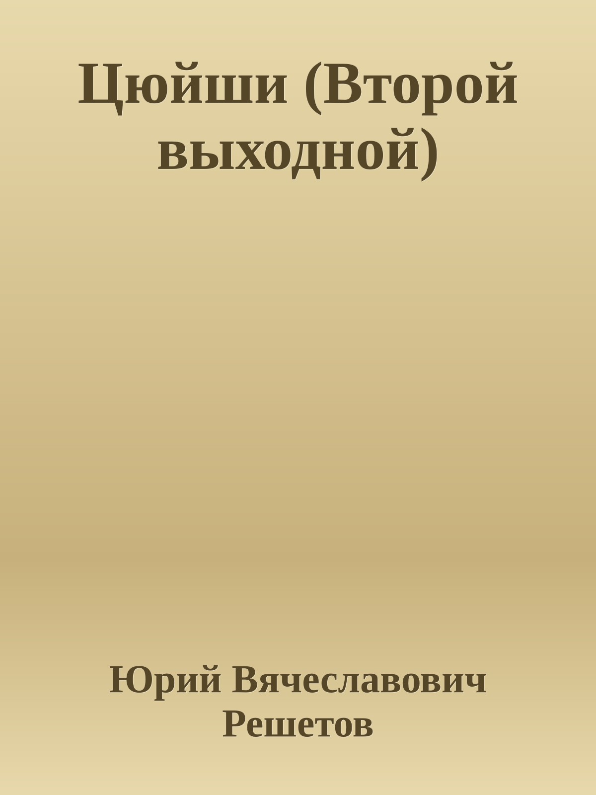 Цюйши (Втоpой выходной)