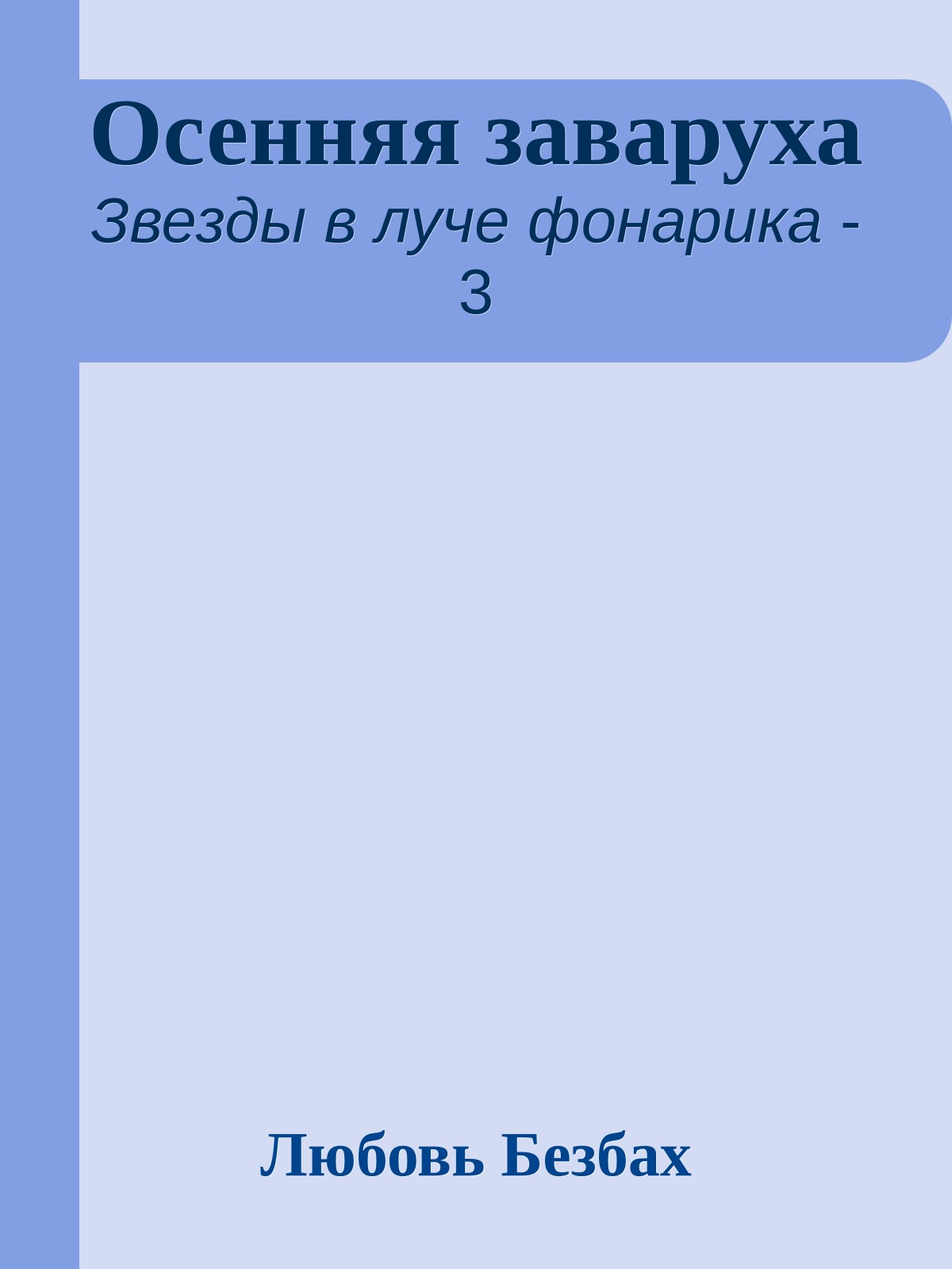 Осенняя заваруха