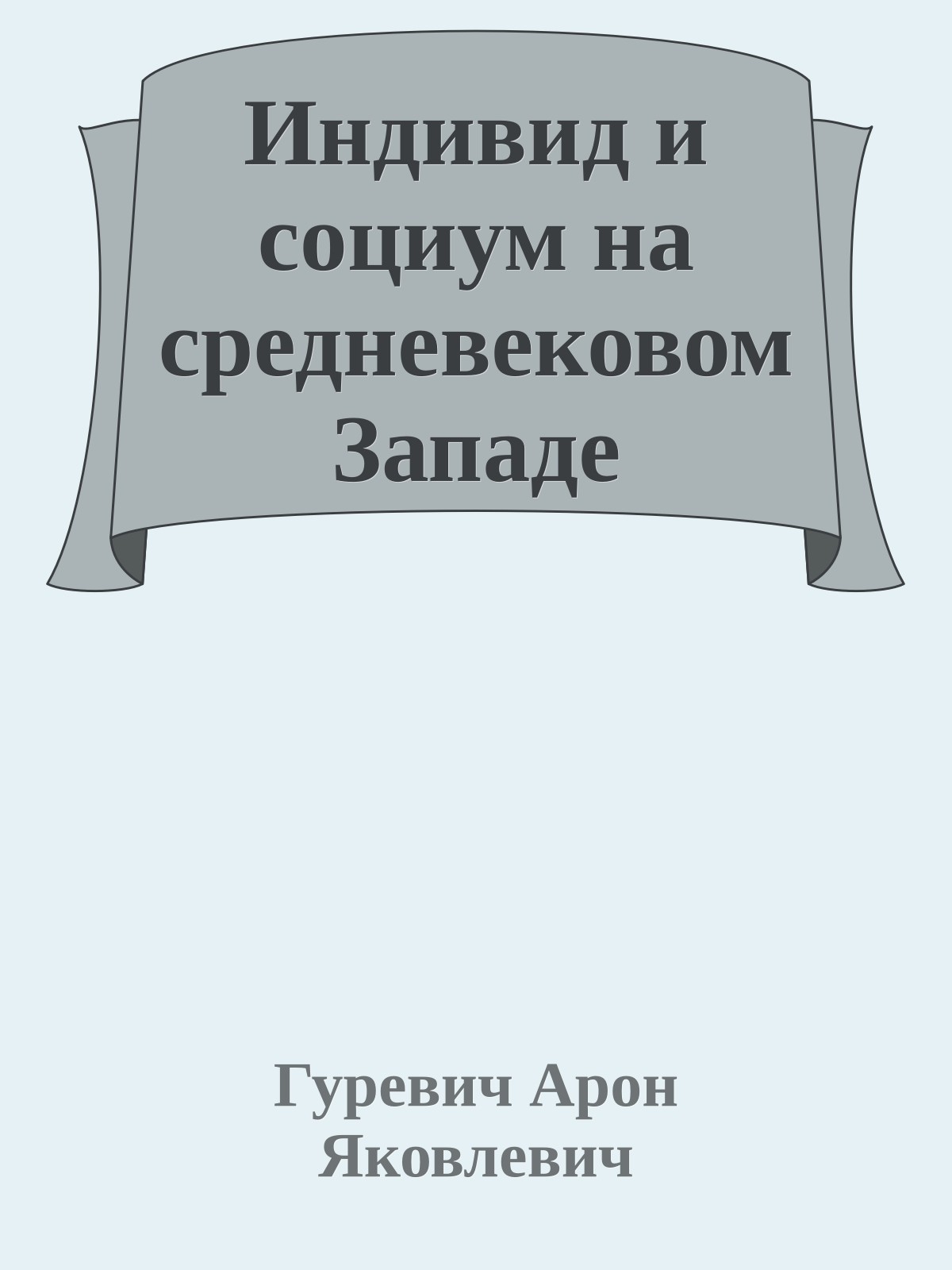 Индивид и социум на средневековом Западе