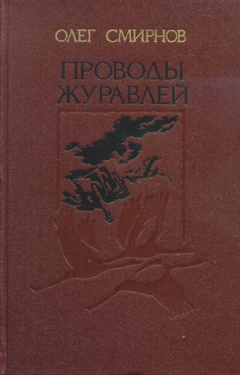 Проводы журавлей