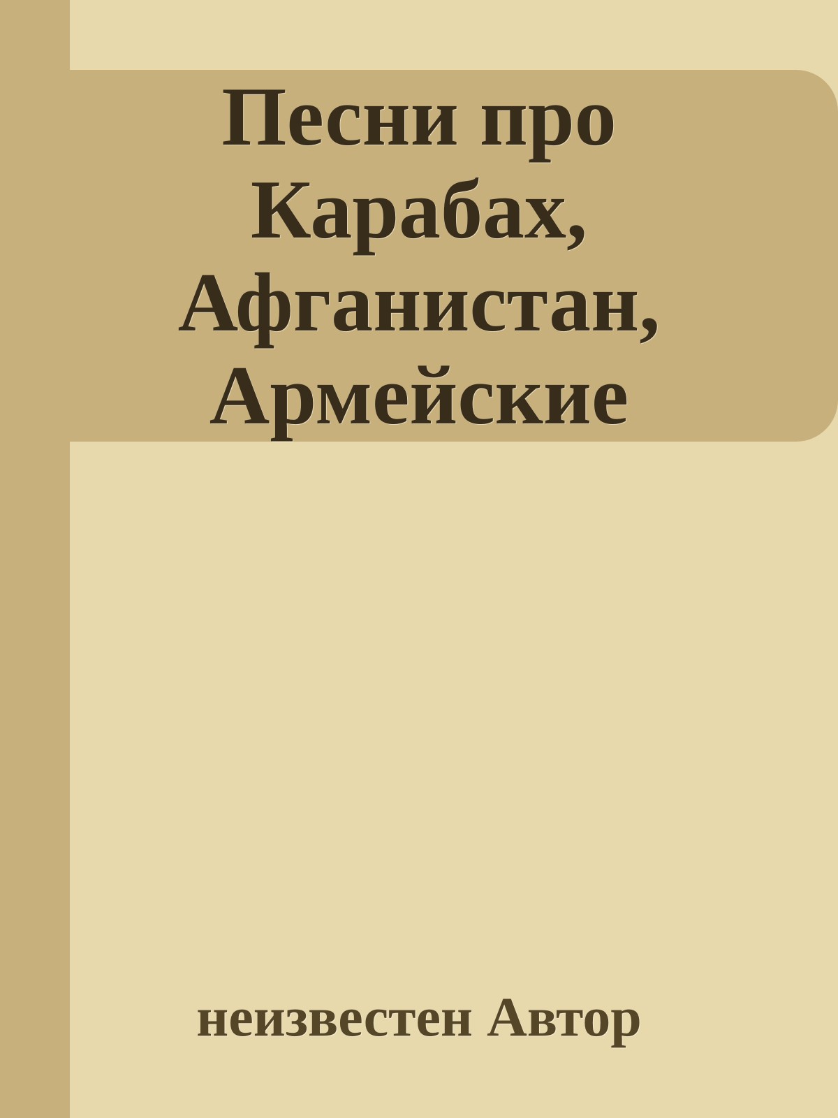 Песни про Карабах, Афганистан, Армейские