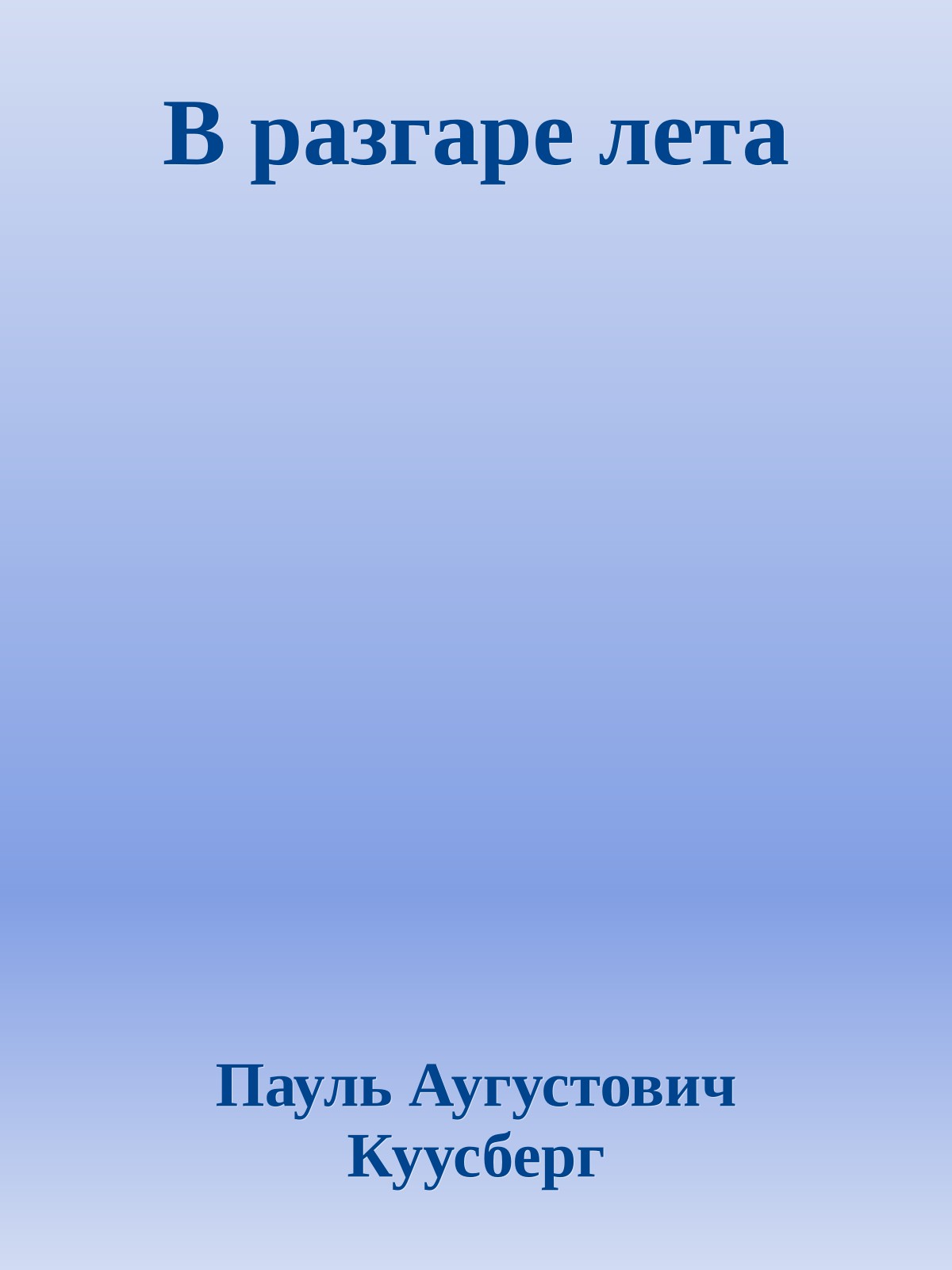 В разгаре лета