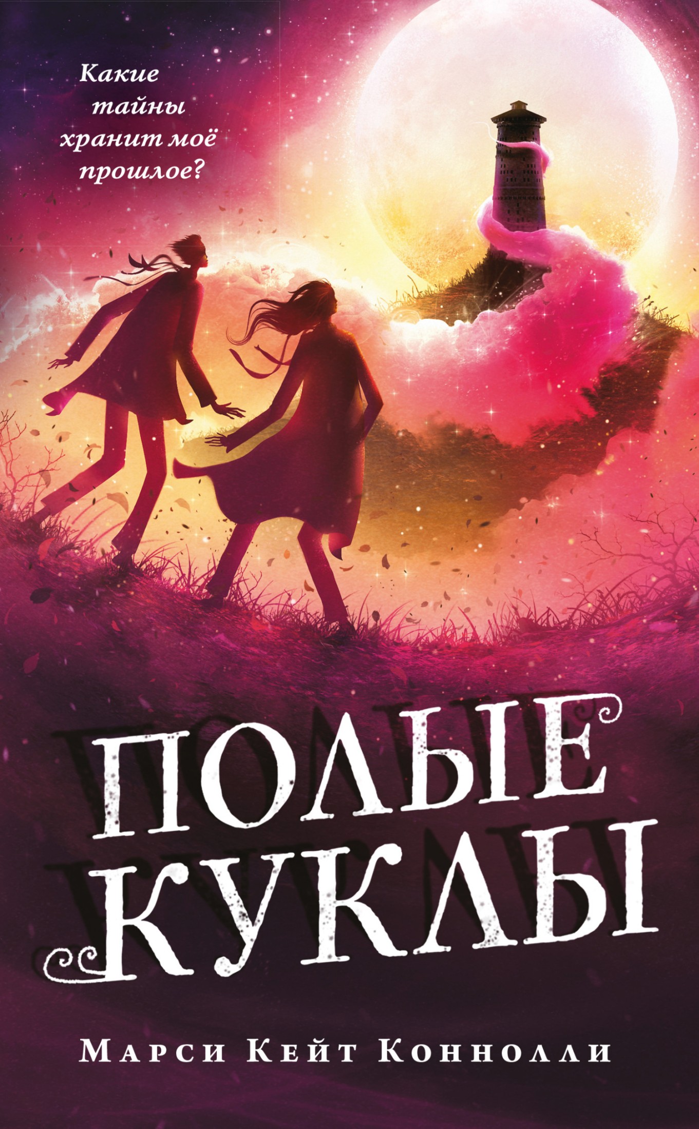 Полые куклы [litres]
