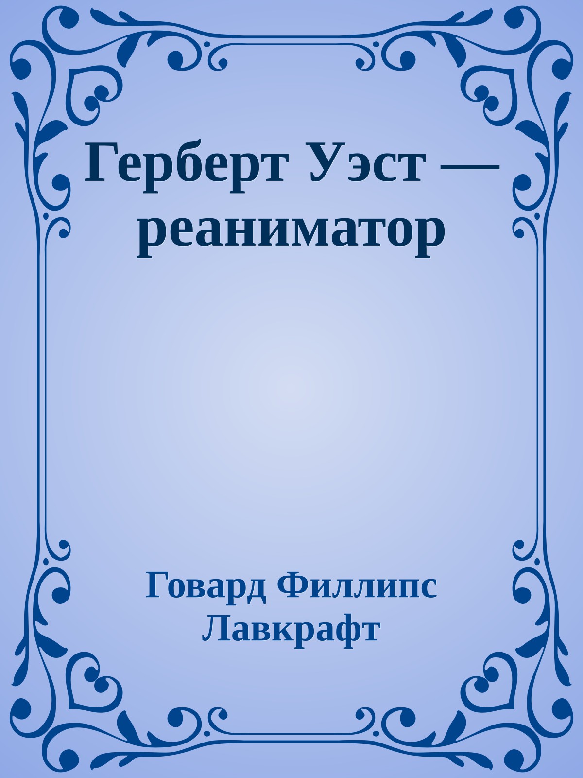 Герберт Уэст — реаниматор