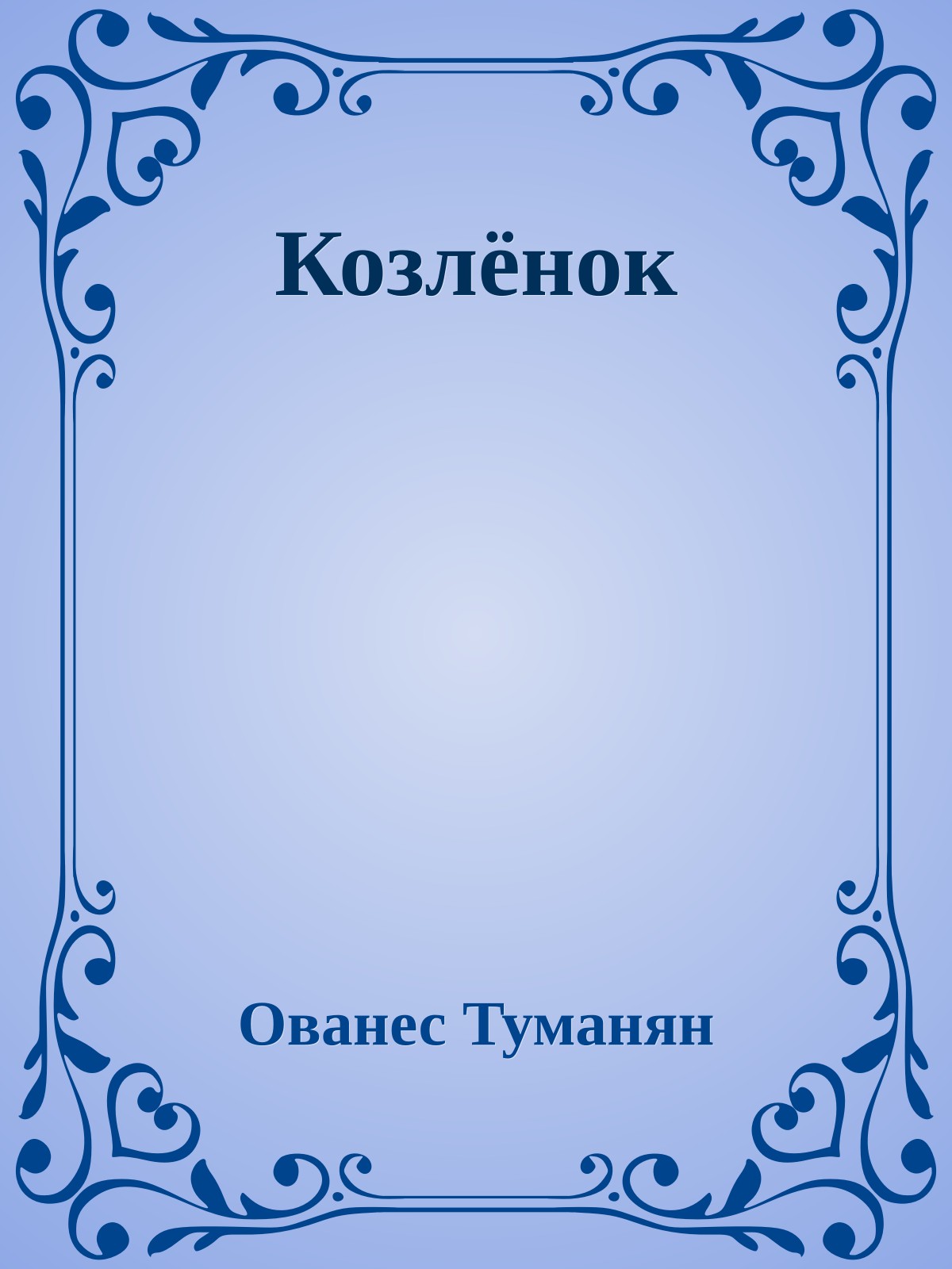 Козлёнок