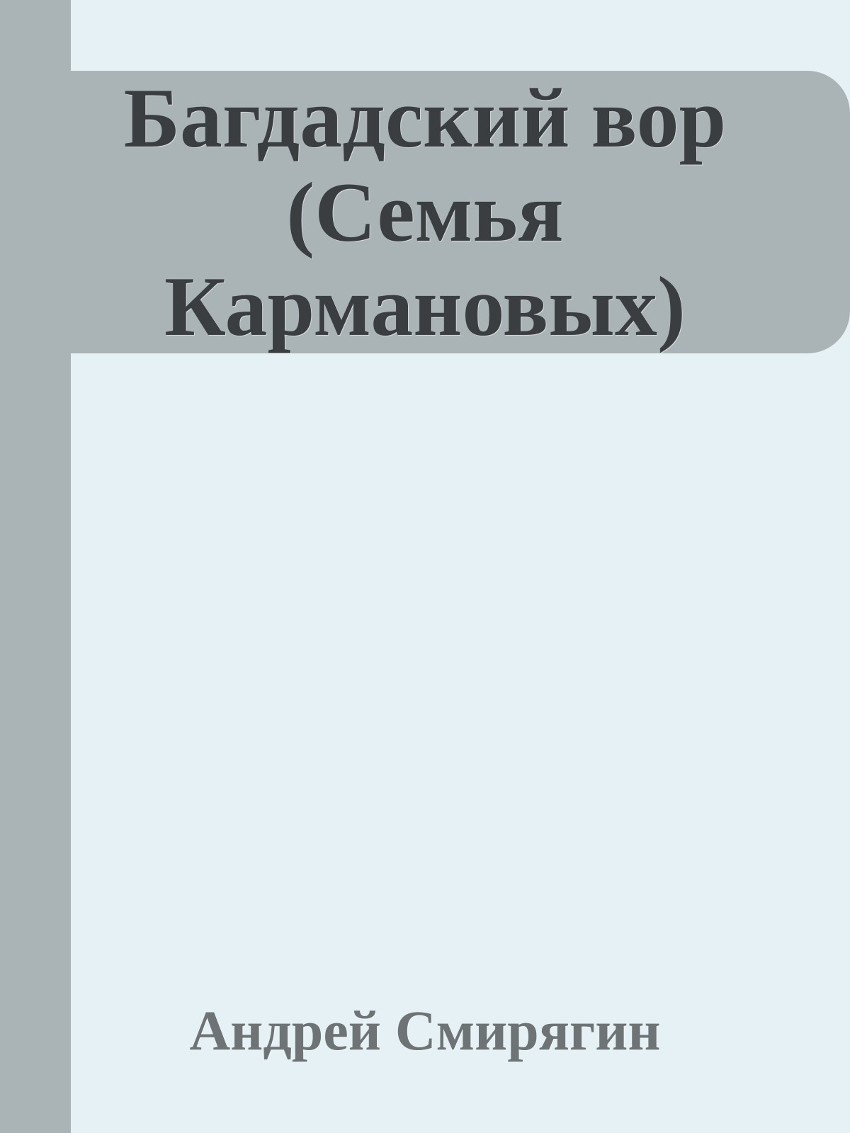 Багдадский вор (Семья Кармановых)