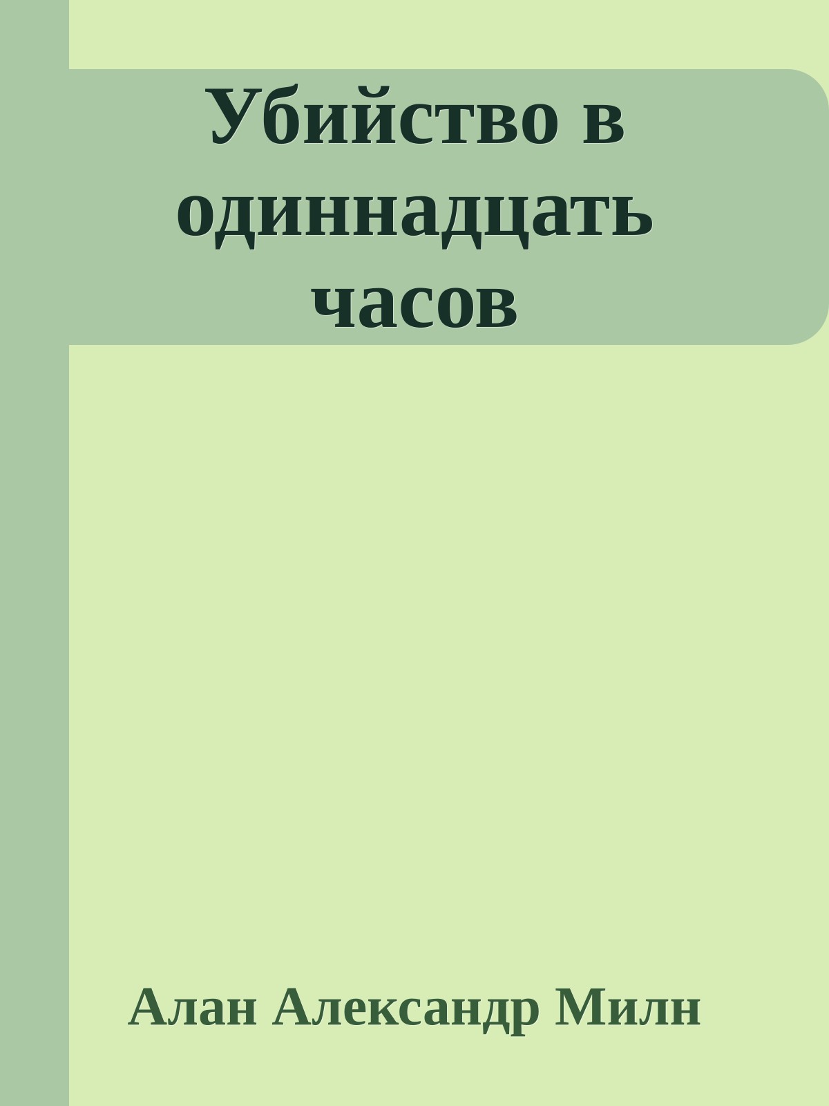 Убийство в одиннадцать часов
