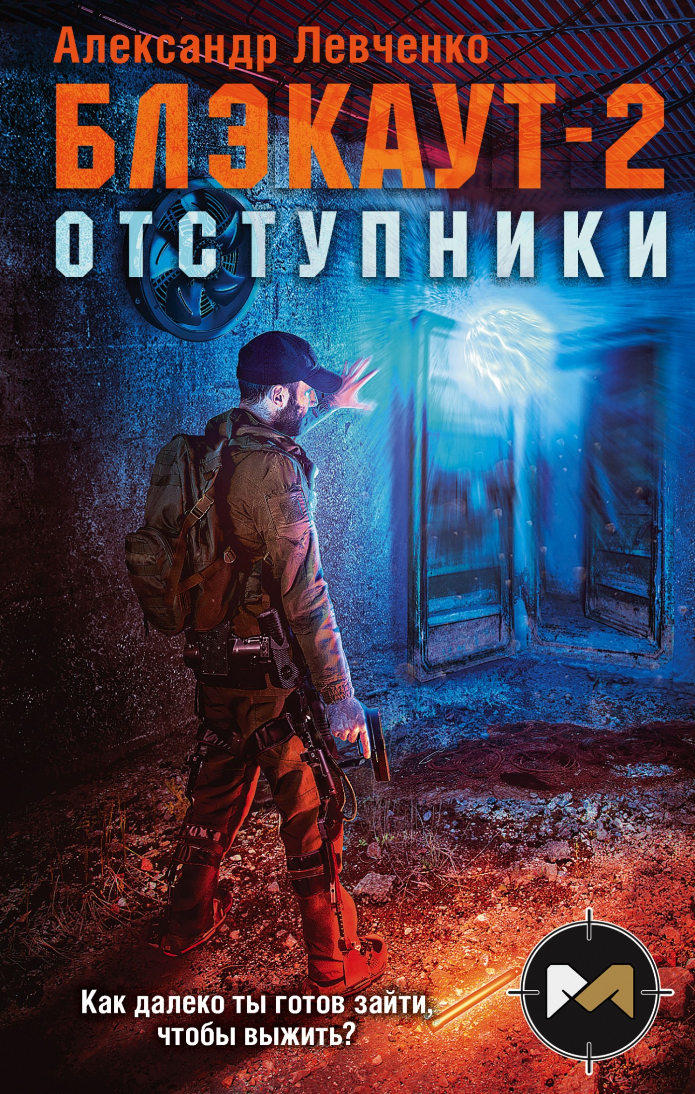 Отступники [litres]