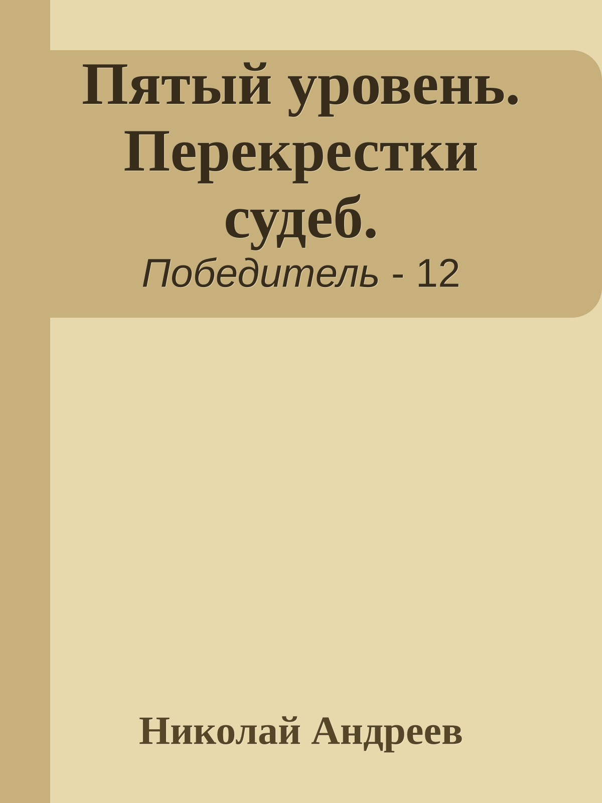 Пятый уровень. Перекрестки судеб.