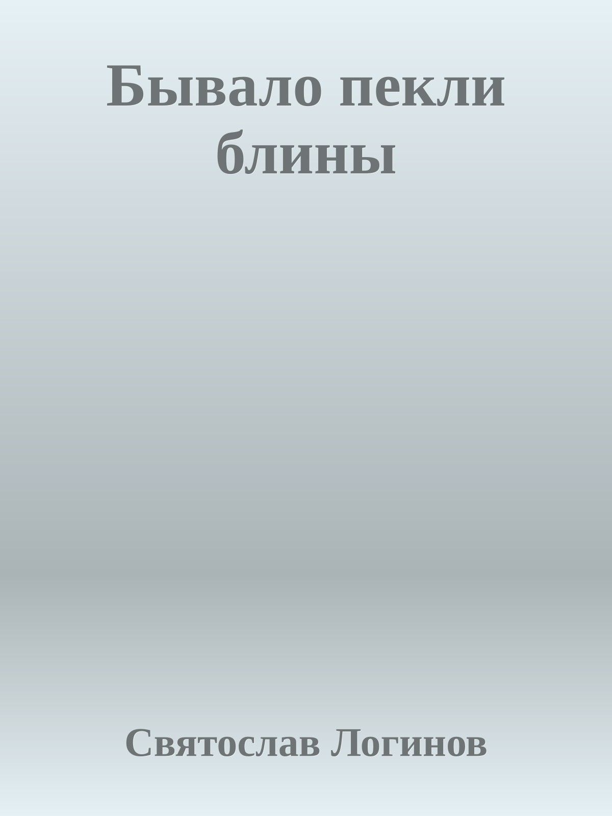 Бывало пекли блины