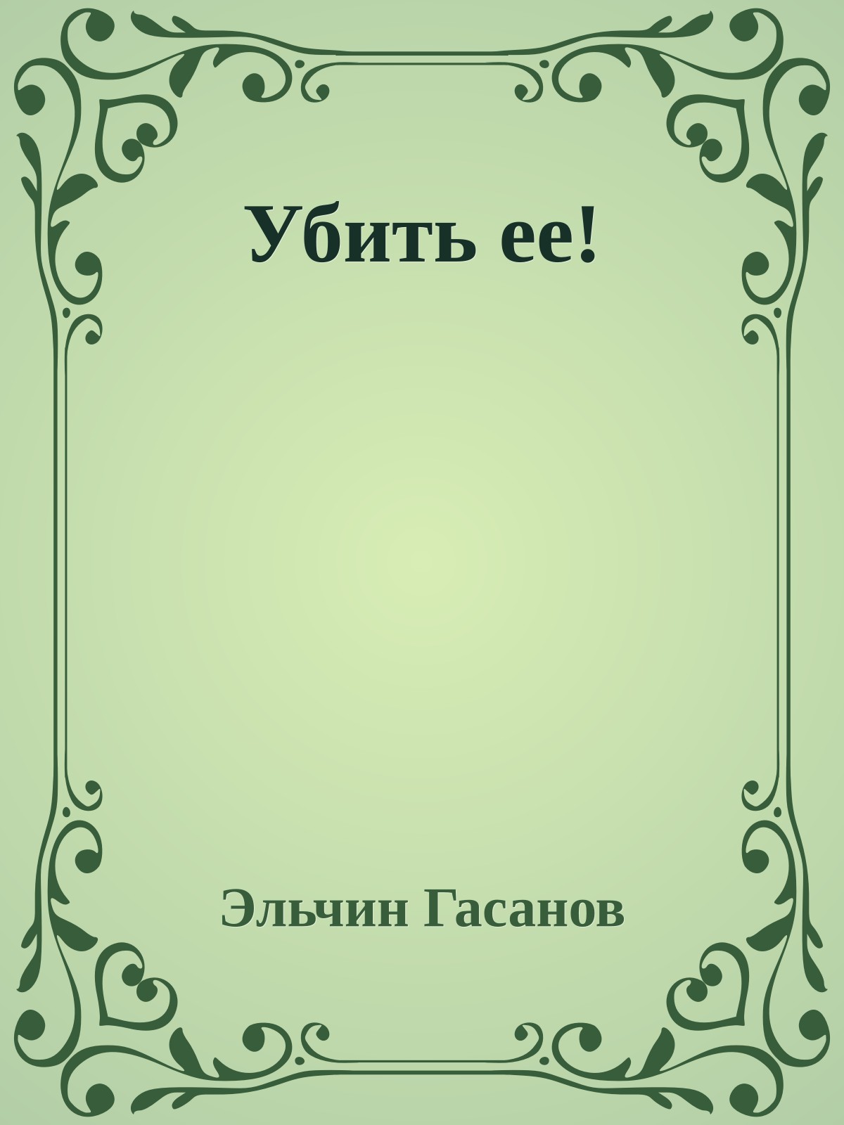 Убить ее!