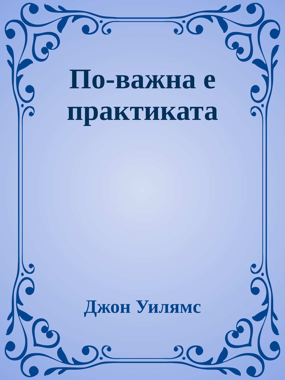 По-важна е практиката