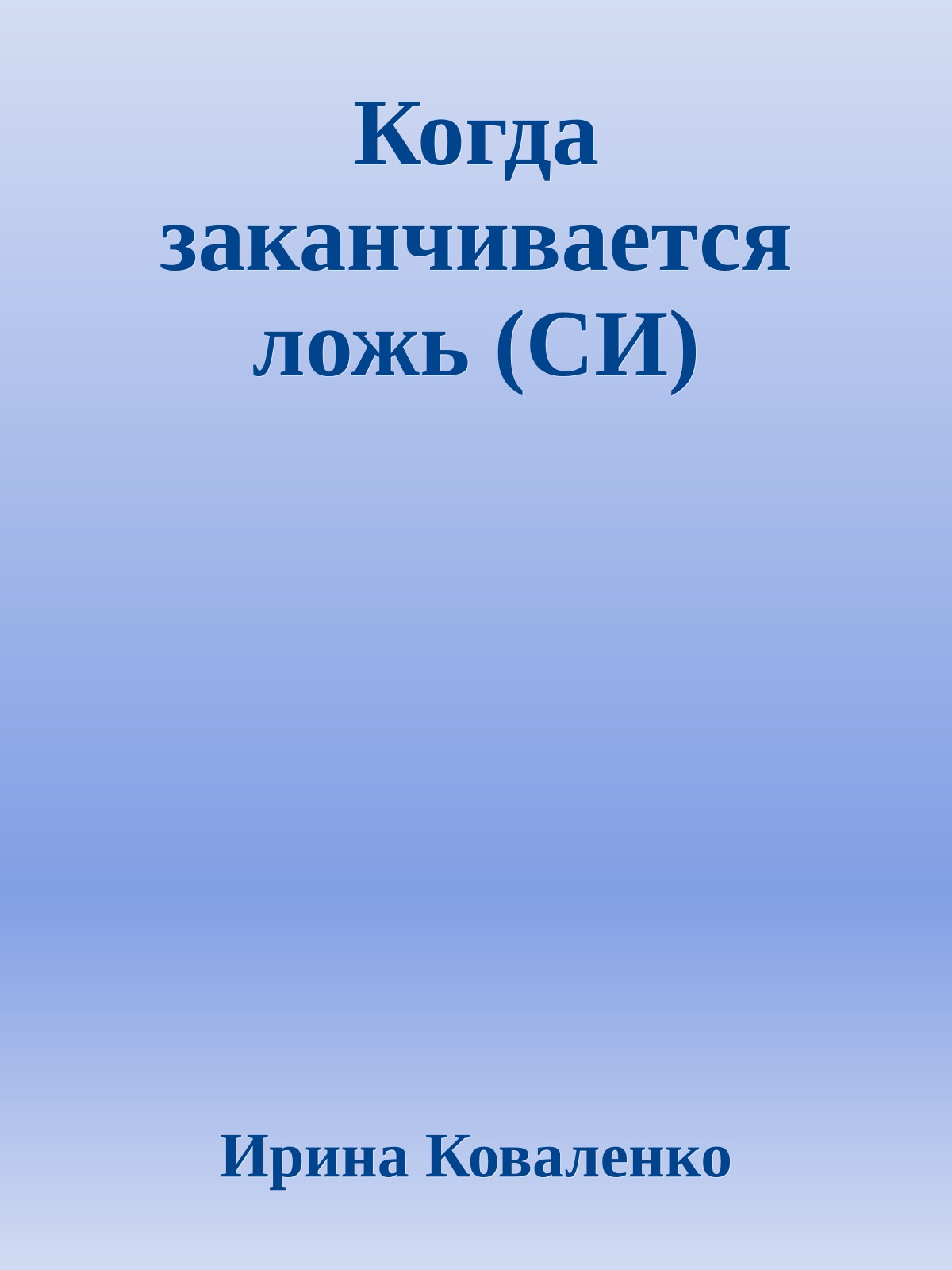 Когда заканчивается ложь (СИ)