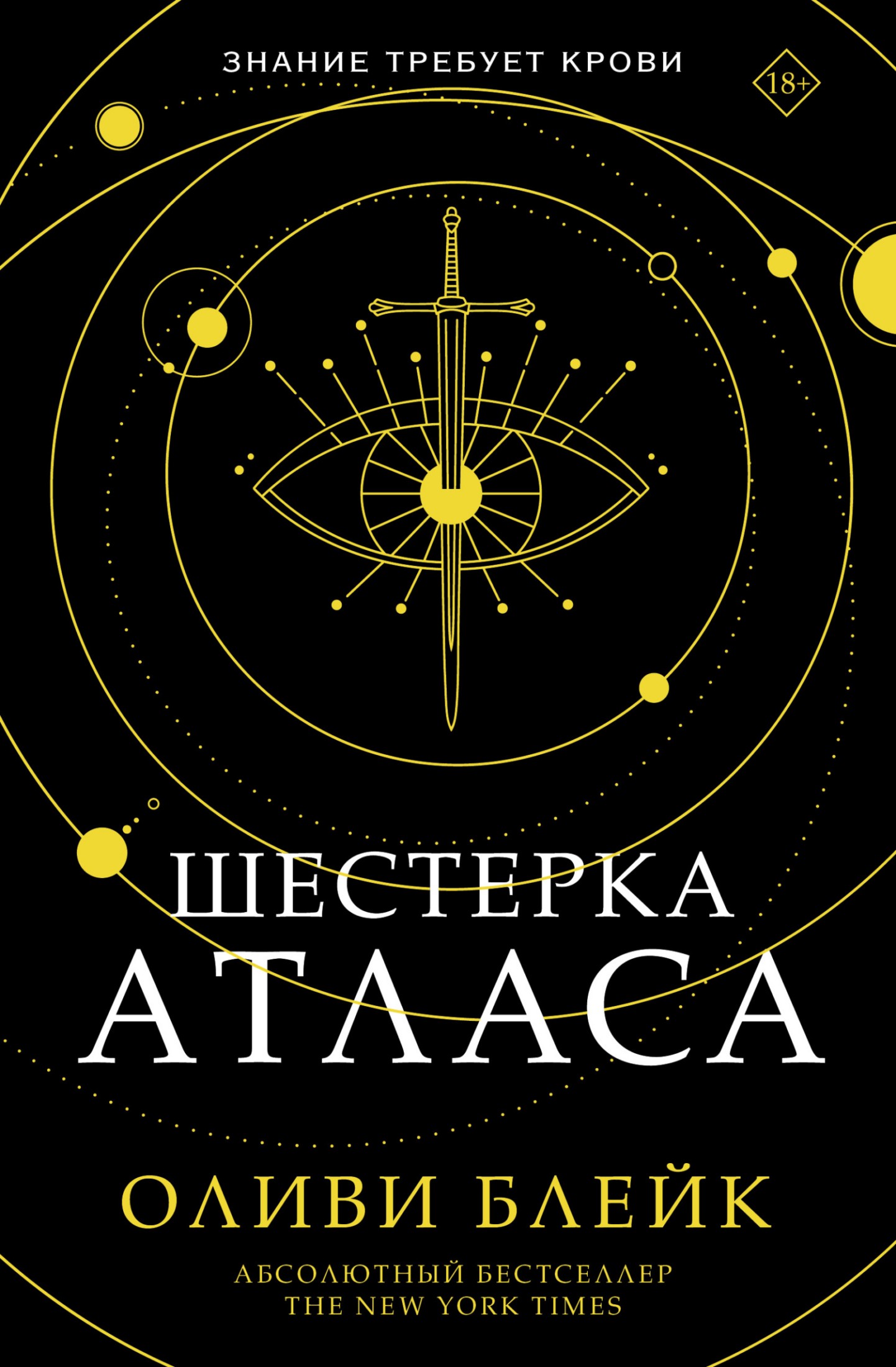 Шестерка Атласа [litres]