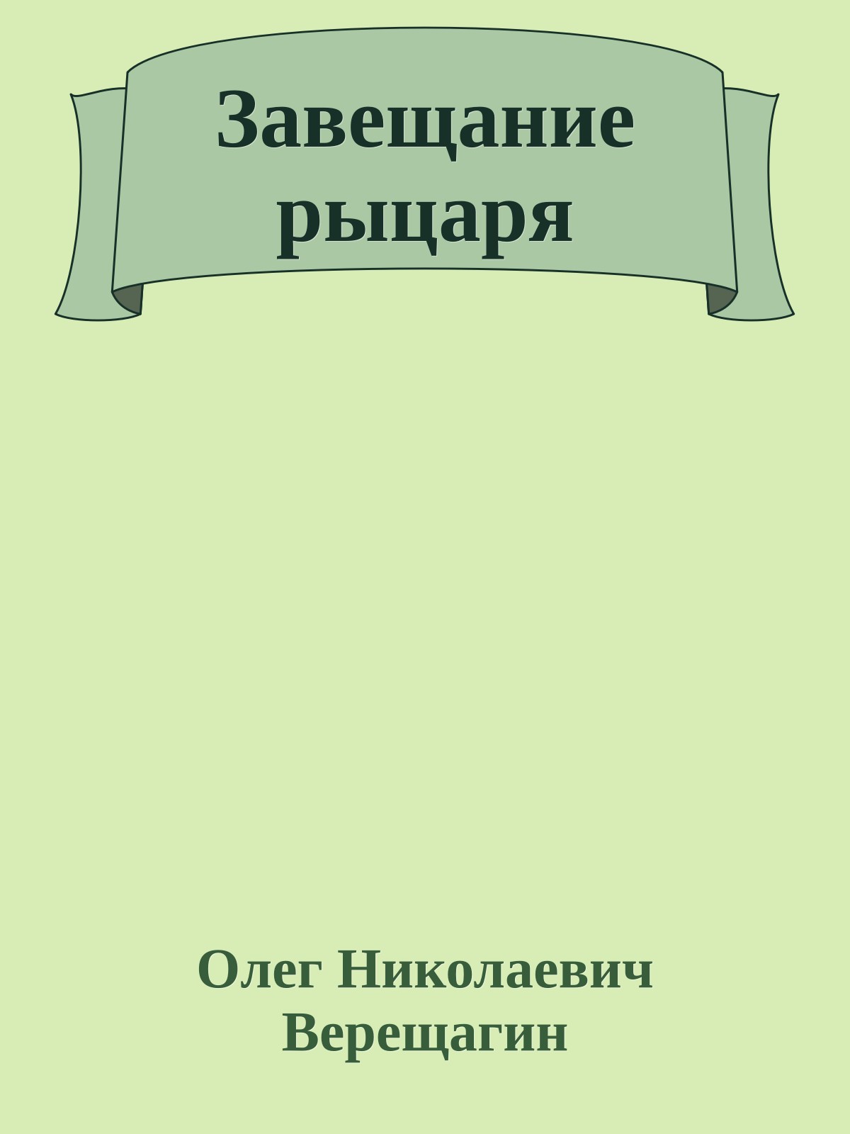 Завещание рыцаря