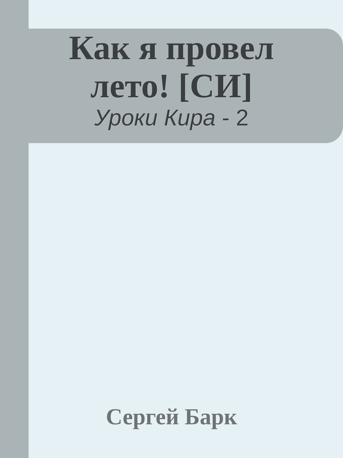 Как я провел лето! [СИ]
