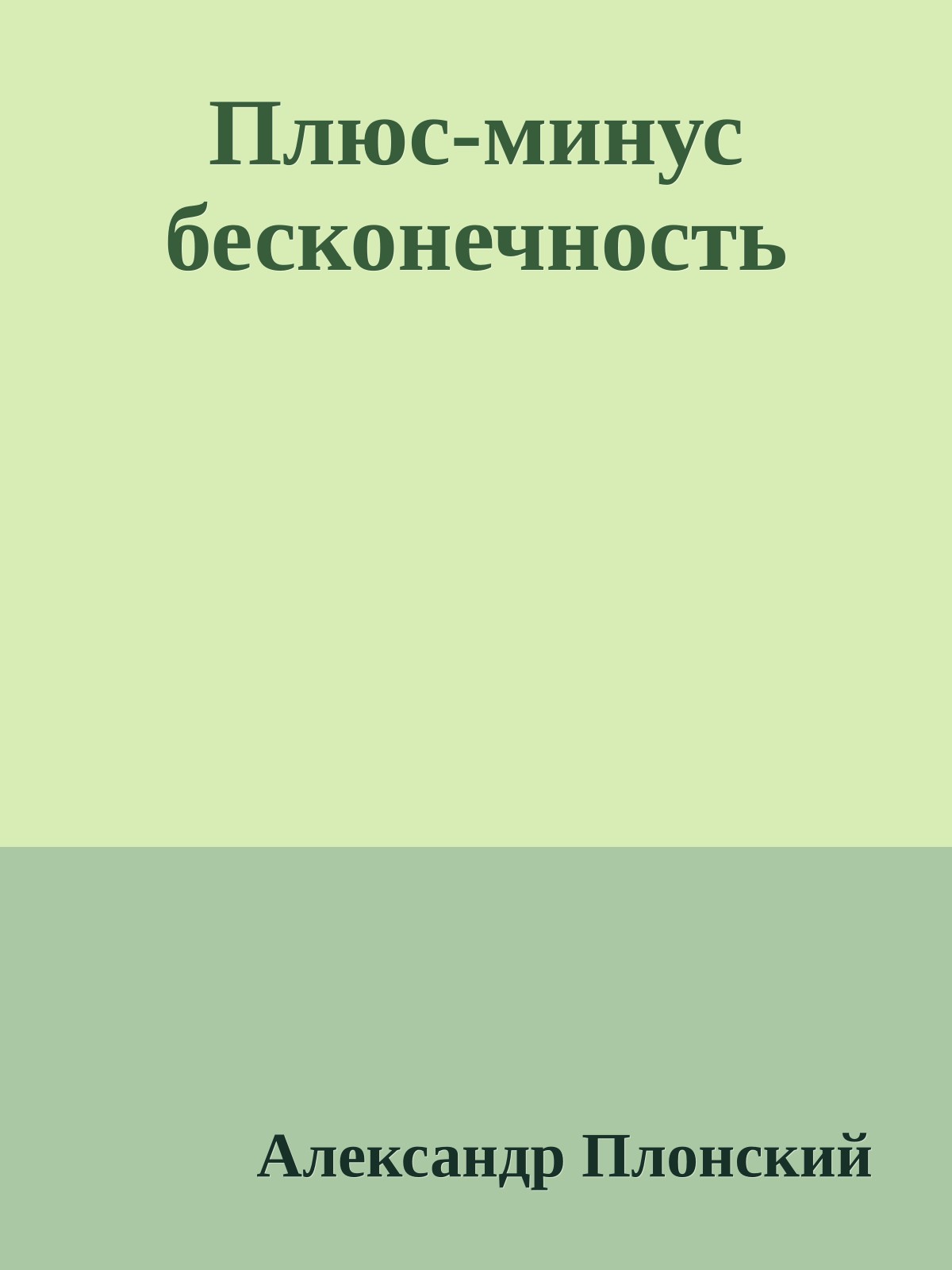 Плюс-минус бесконечность