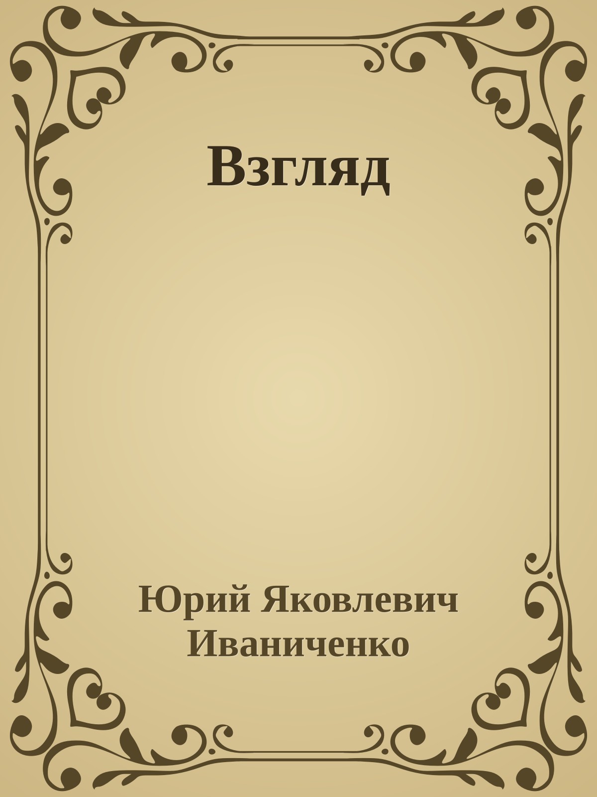 Взгляд