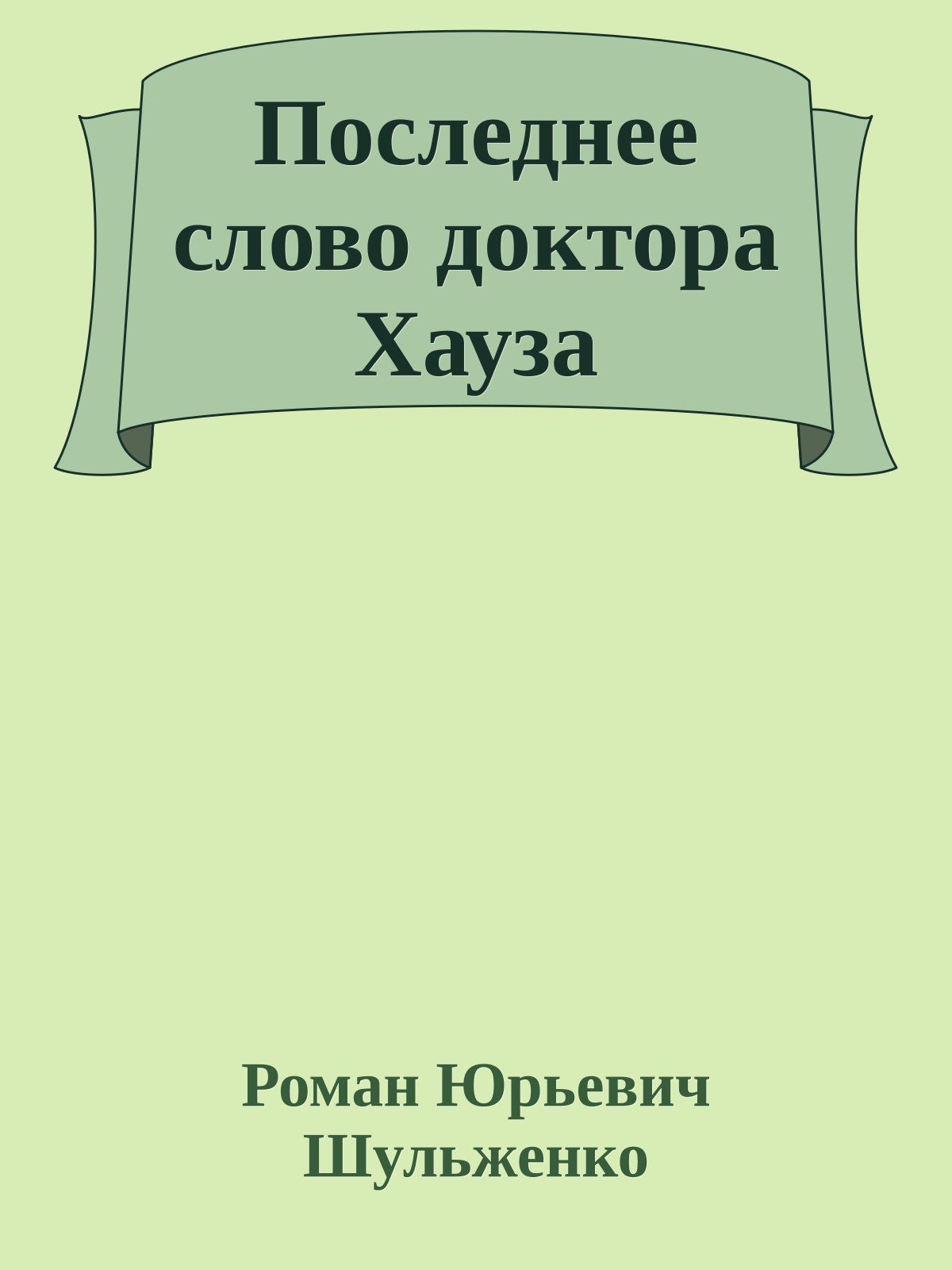 Последнее слово доктора Хауза
