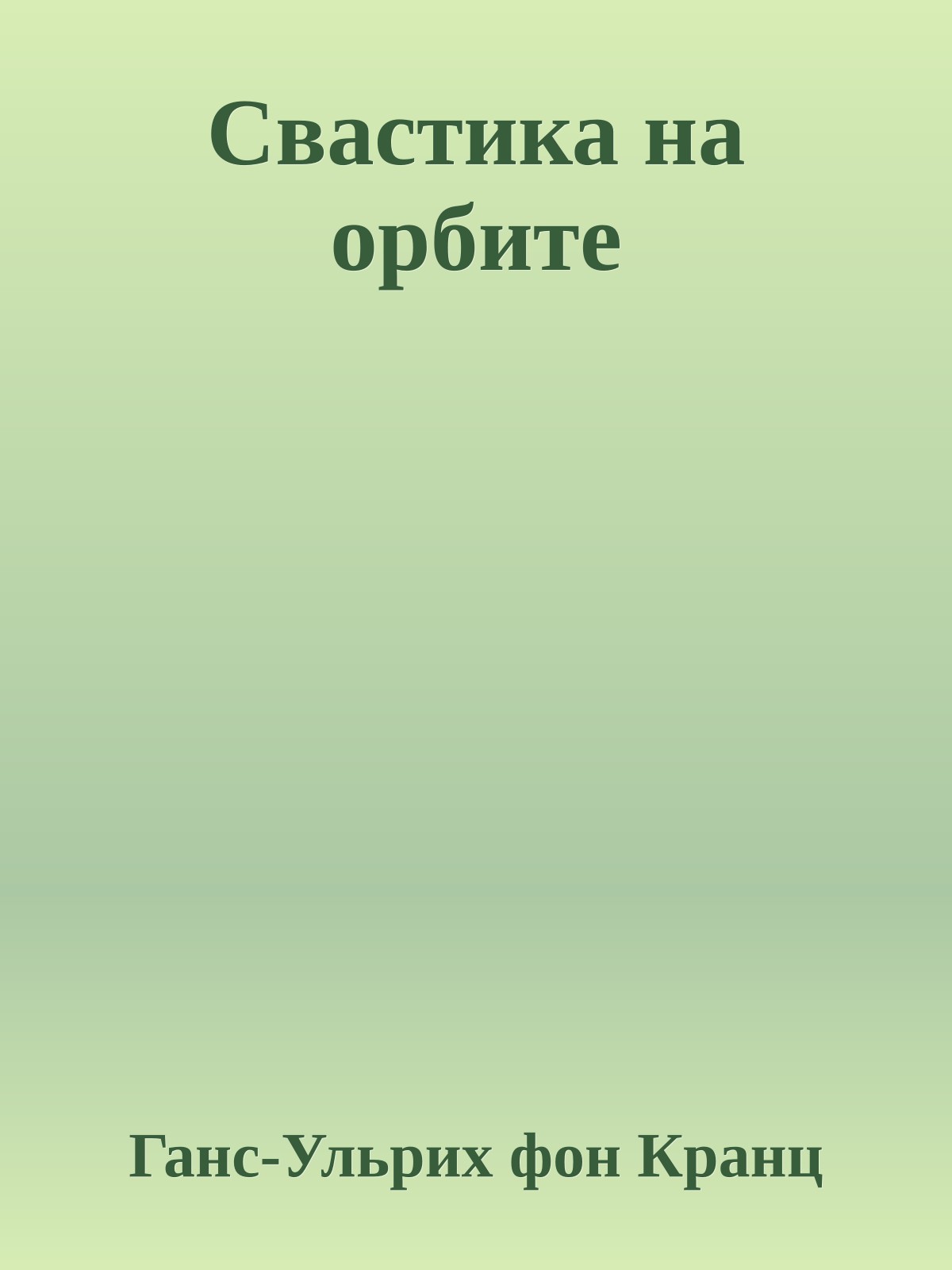 Свастика на орбите