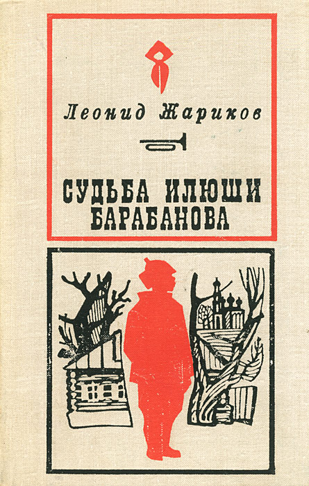 Судьба Илюши Барабанова