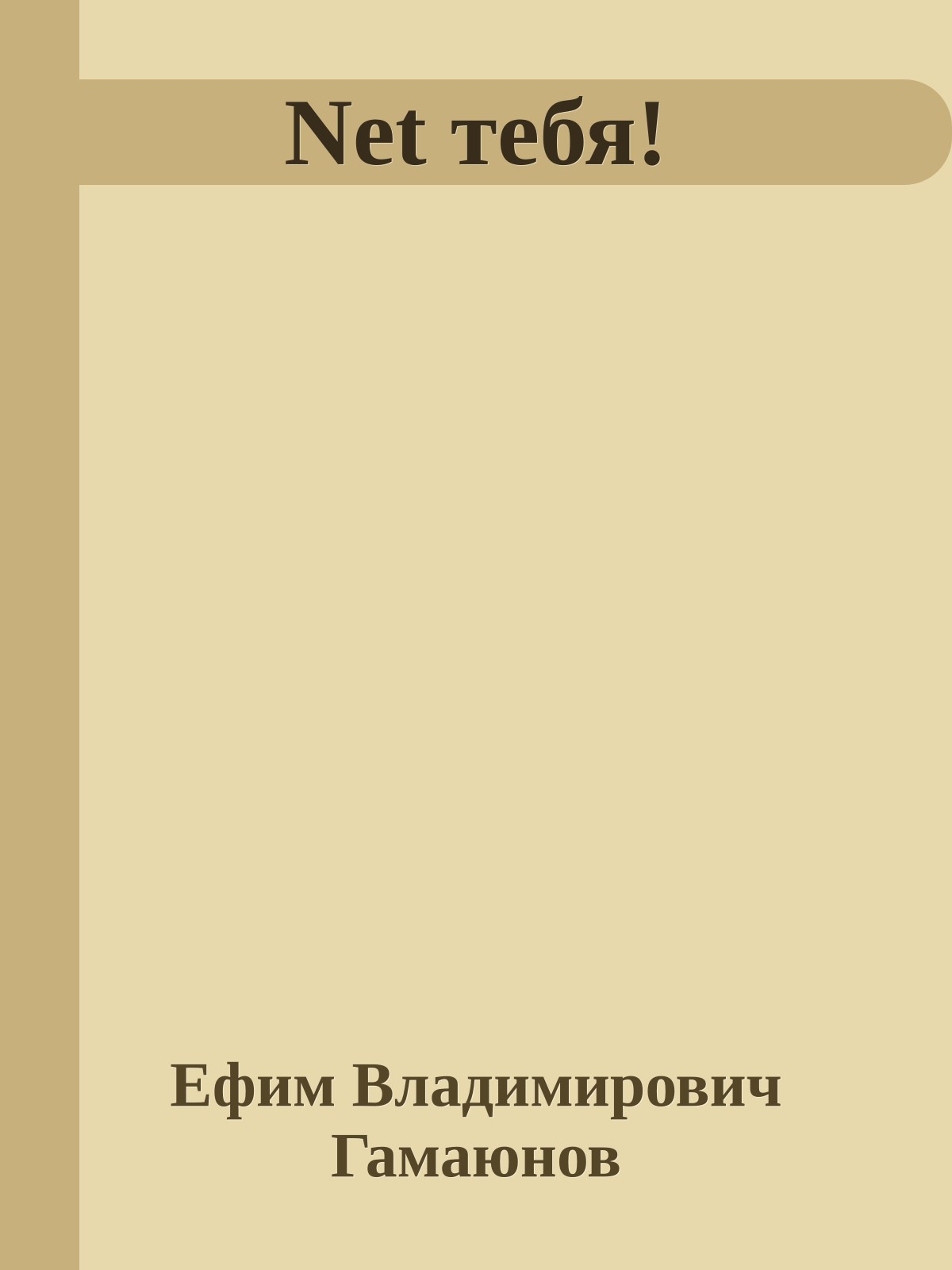 Net тебя!