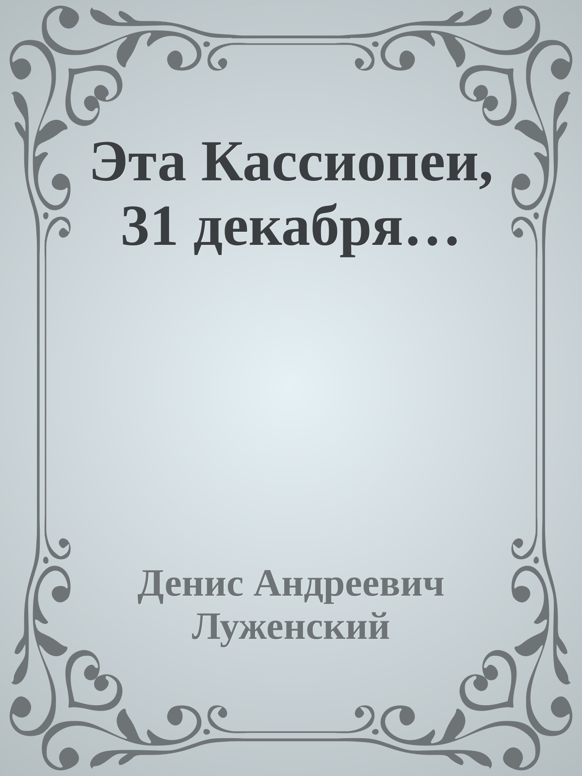 Эта Кассиопеи, 31 декабря…