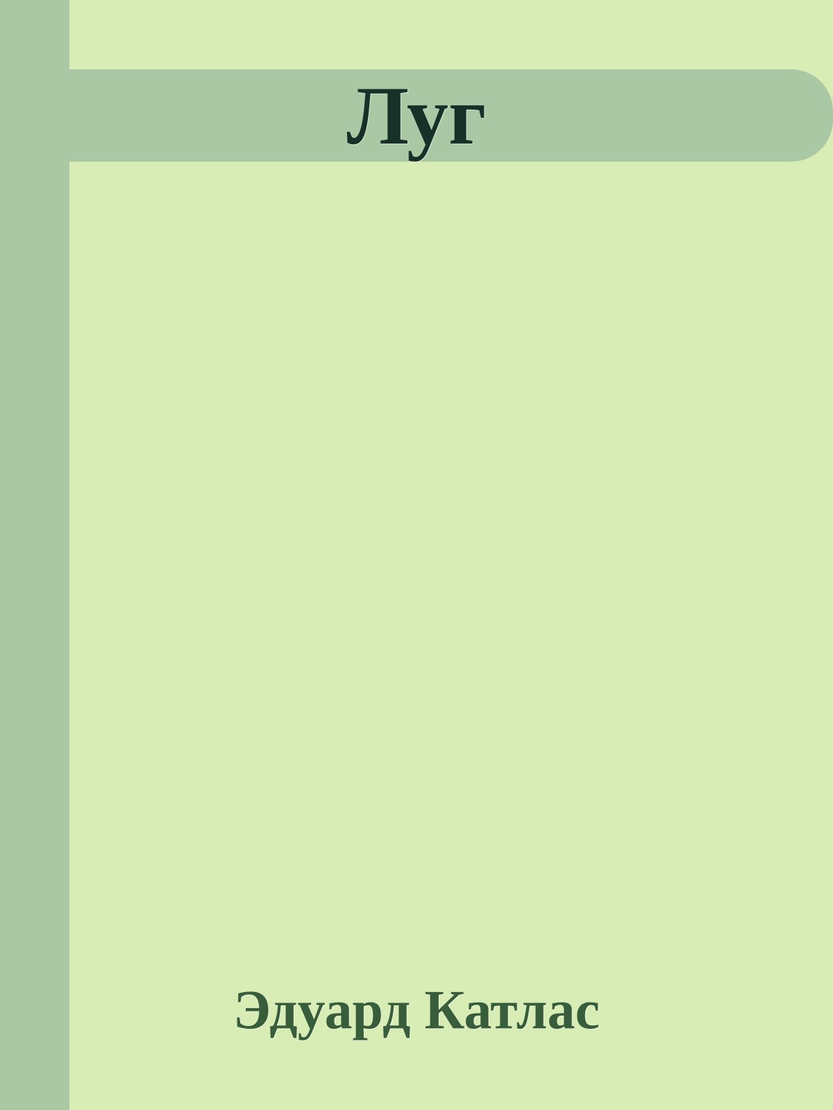 Луг