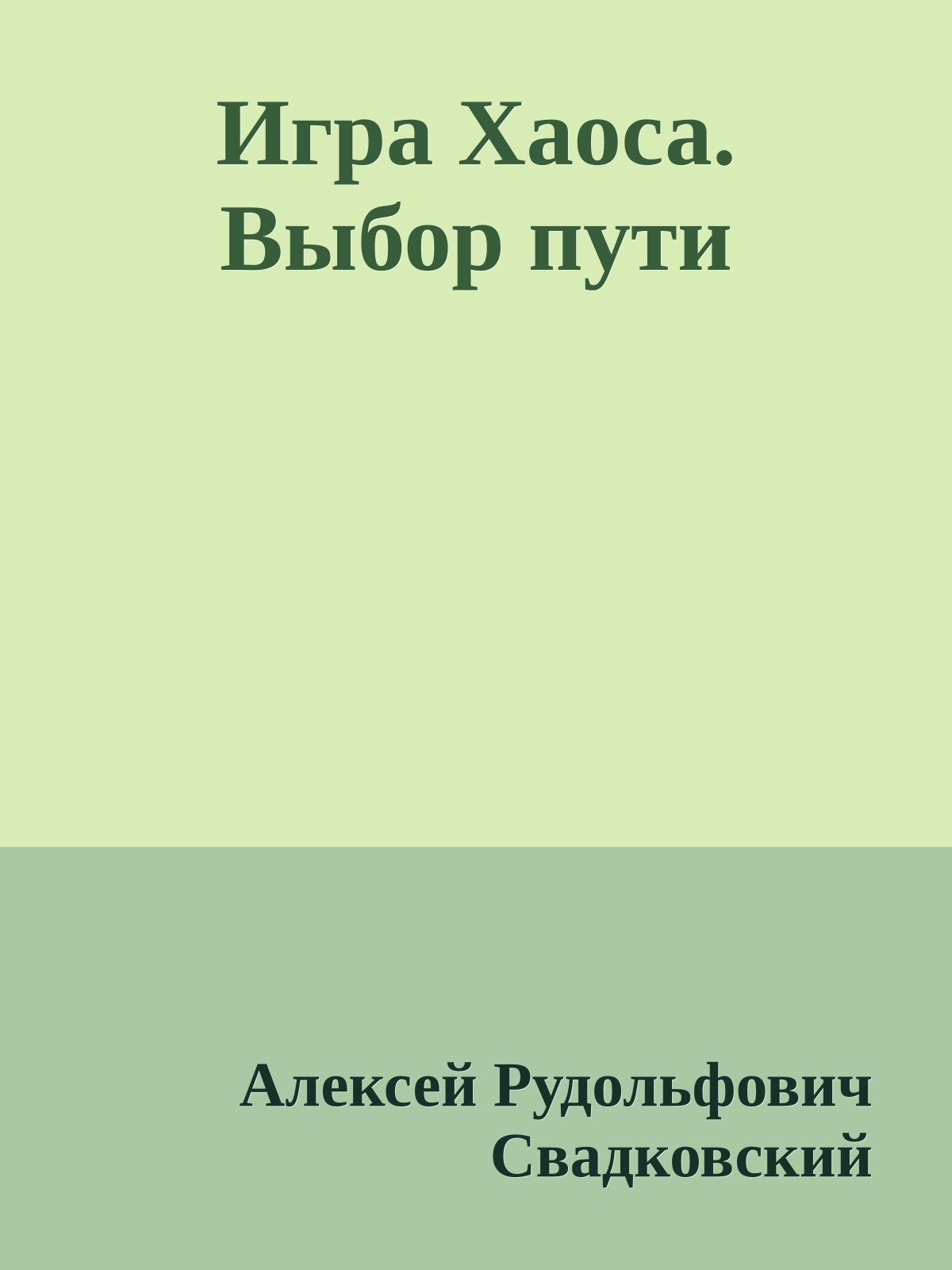 Игра Хаоса. Выбор пути