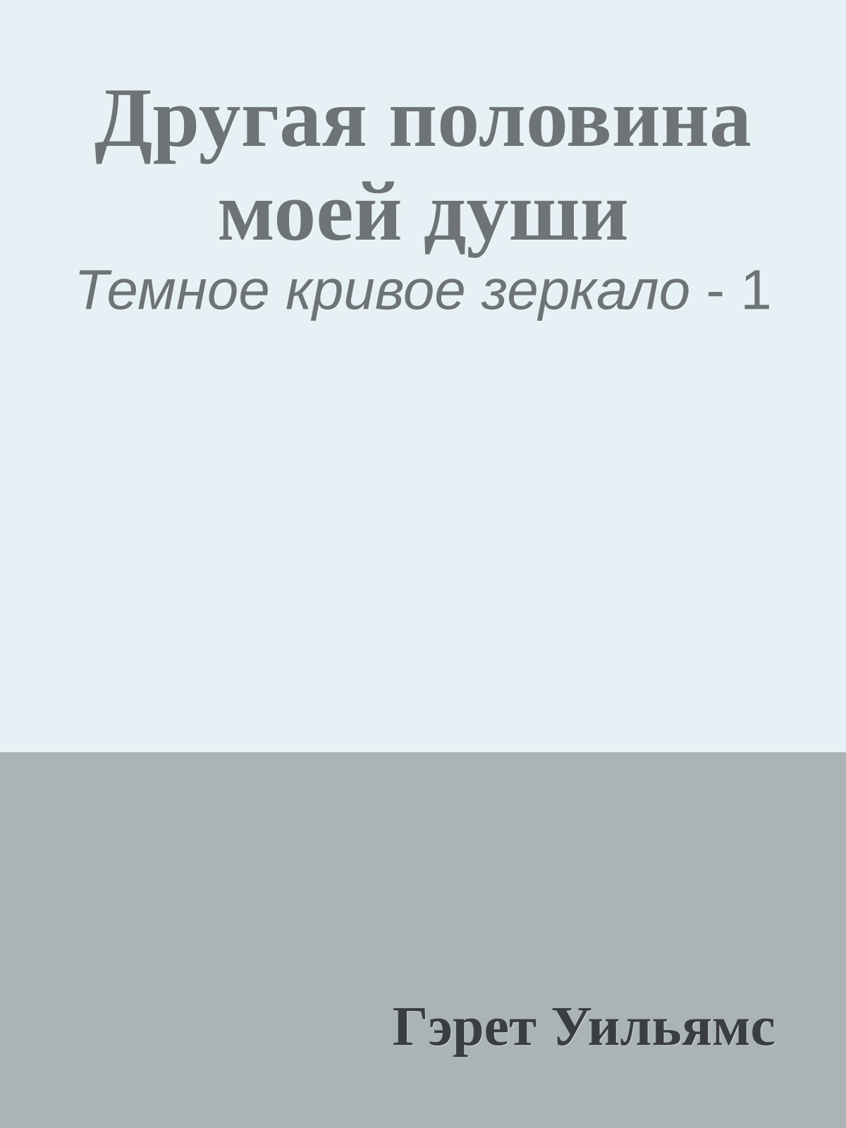 Другая половина моей души